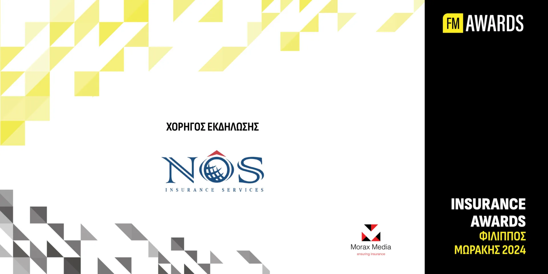 Η NOS στηρίζει με χορηγία τον θεσμό των Insurance Awards Filippos Morakis