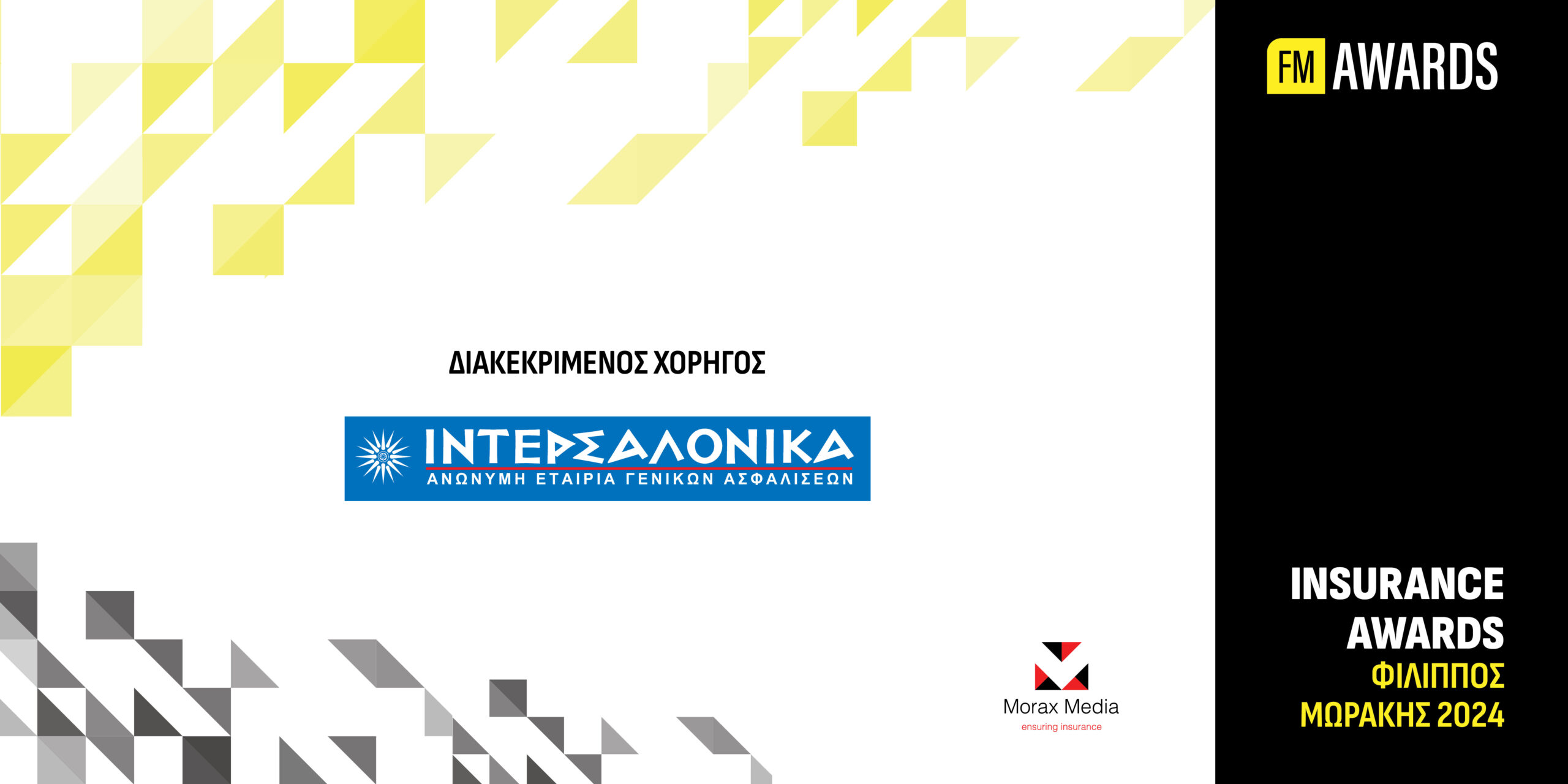 Διακεκριμένος Χορηγός στα Insurance Awards Filippos Morakis η Ιντερσαλόνικα