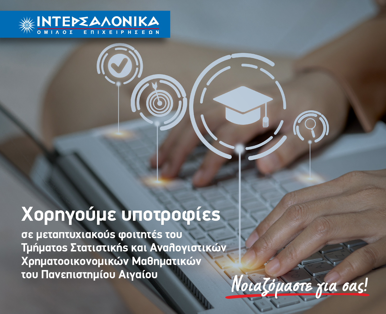ΙΝΤΕΡΣΑΛΟΝΙΚΑ: Υποτροφίες σε 4 φοιτητές του Τμήματος Στατιστικής και Αναλογιστικών Χρηματοοικονομικών Μαθηματικών