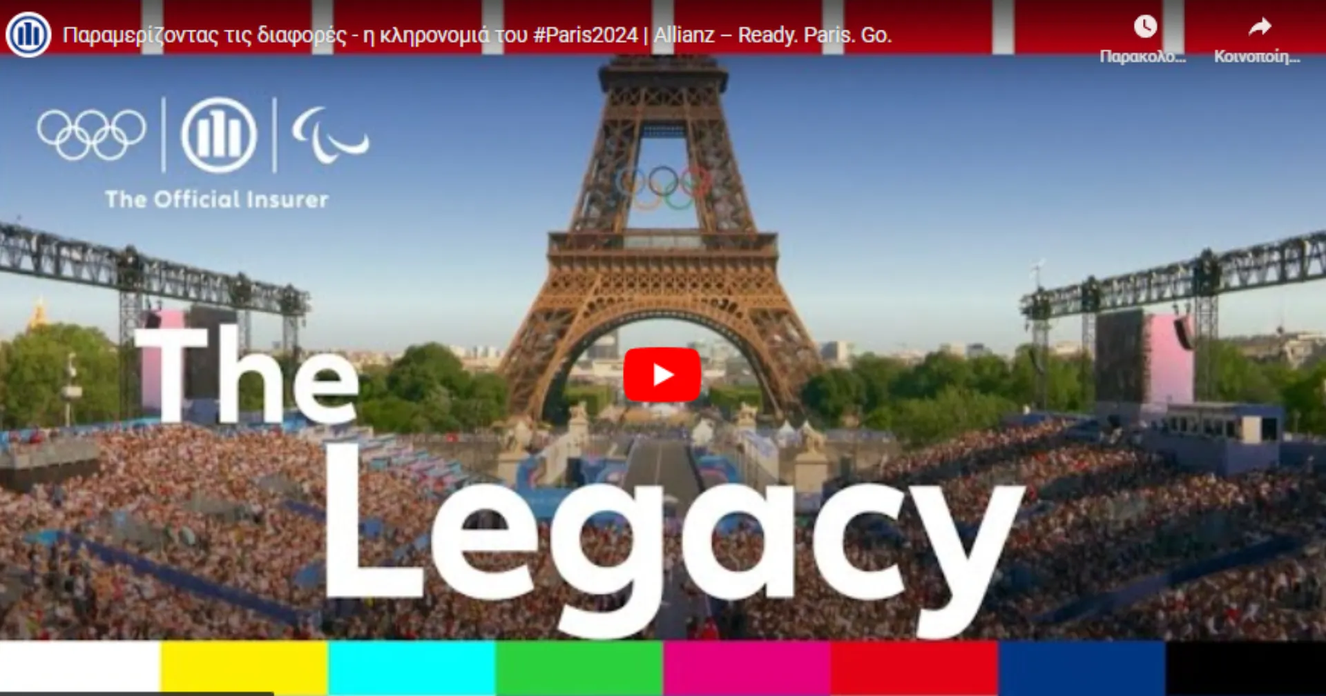  Allianz# Ready. Paris. Go.: Η κληρονομιά των Ολυμπιακών Αγώνων (video)