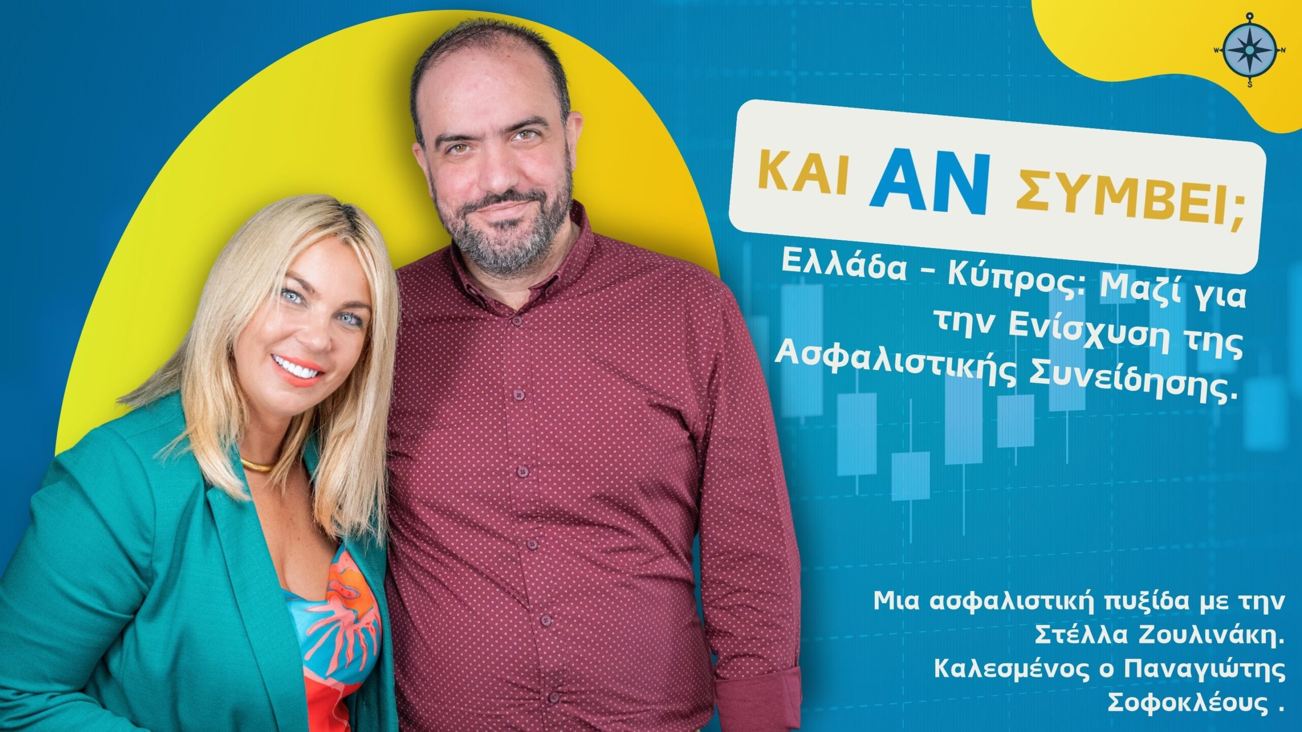 “Και Αν Συμβεί… Ελλάδα – Κύπρος: Μαζί για την Ενίσχυση της Ασφαλιστικής Συνείδησης”