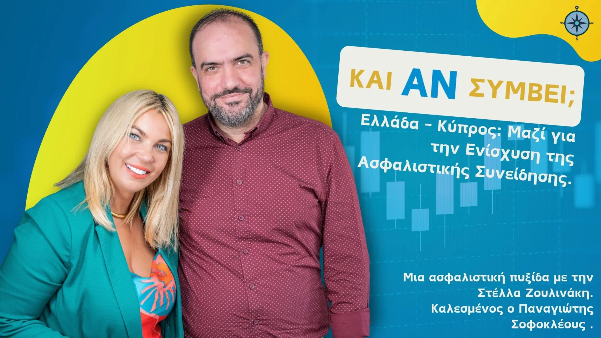 “Και Αν Συμβεί… Ελλάδα – Κύπρος: Μαζί για την Ενίσχυση της Ασφαλιστικής Συνείδησης”