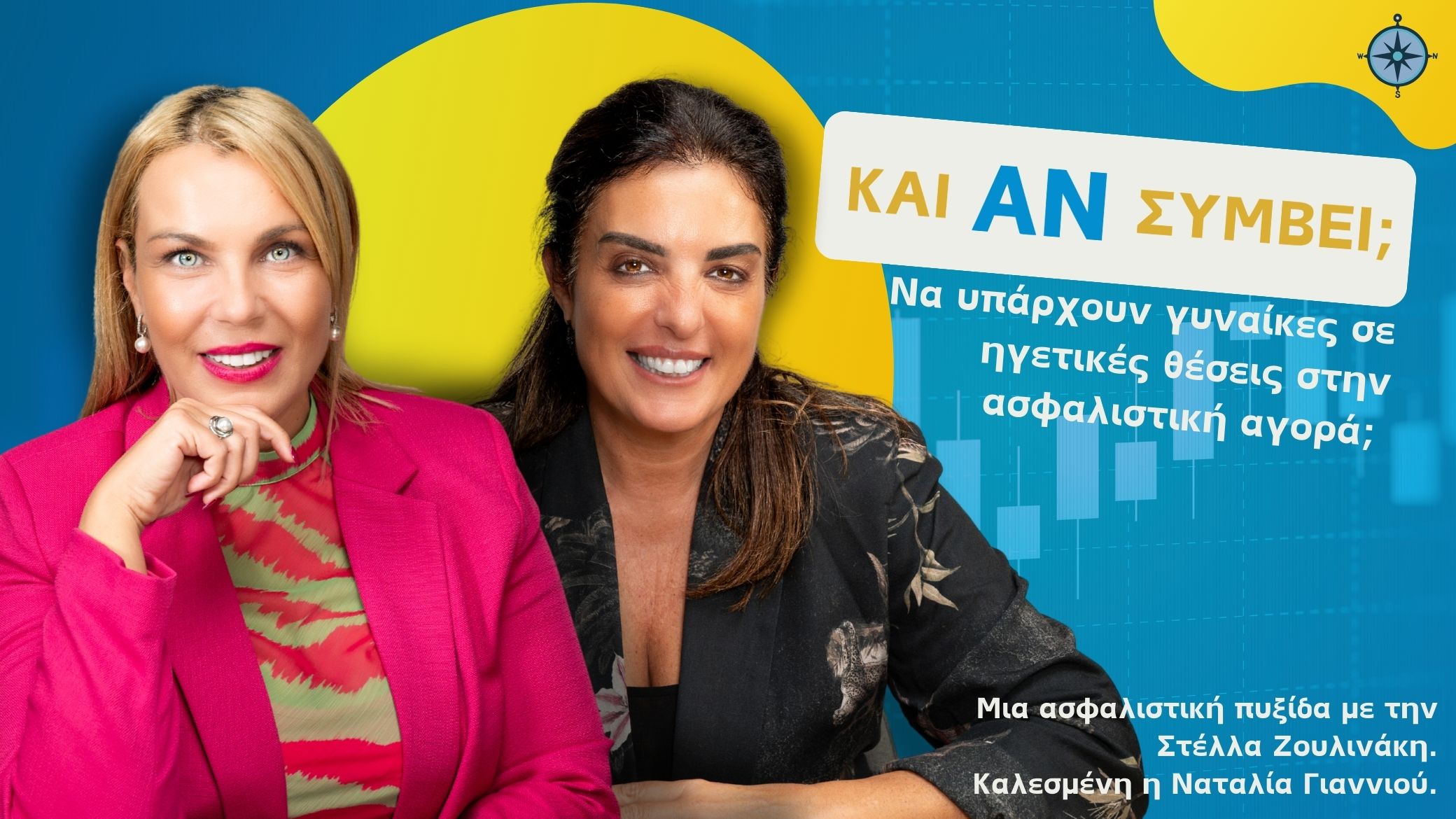 Στο Podcast “Και Αν Συμβεί;” η Ναταλία Γιαννιού