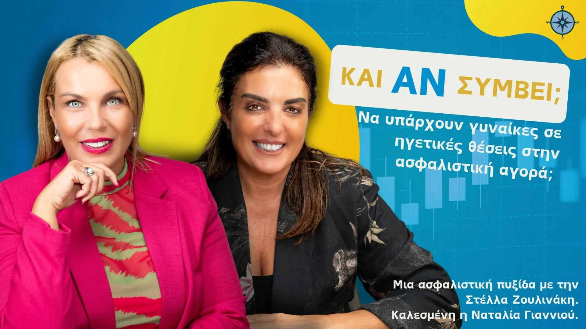 Στο Podcast “Και Αν Συμβεί;” η Ναταλία Γιαννιού