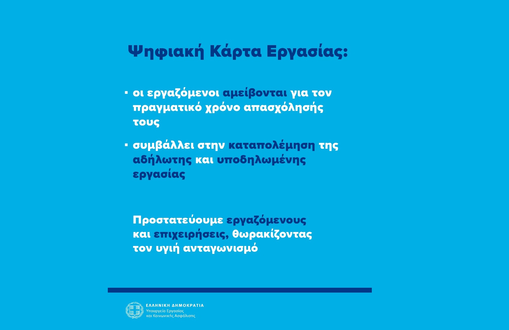 Ψηφιακή Κάρτα Εργασίας: Πάνω από 815.000 περισσότερες καταγεγραμμένες υπερωρίες το 2024
