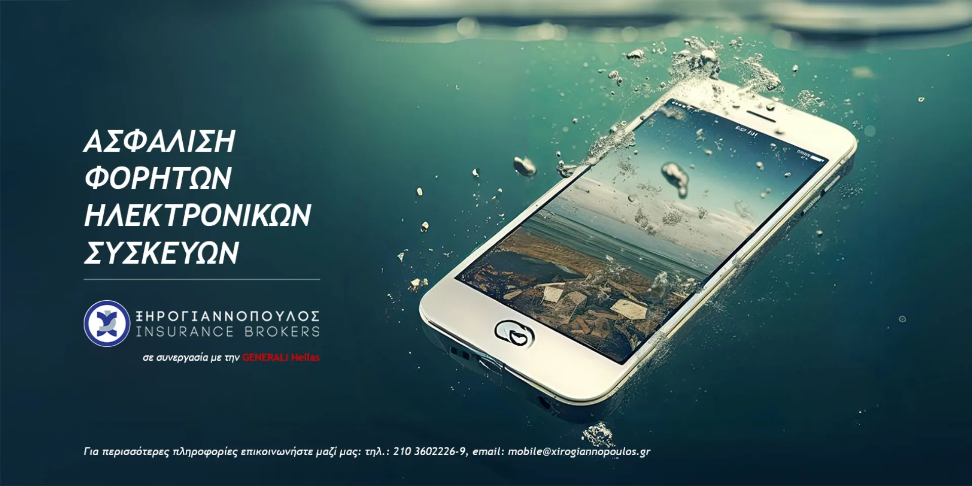 Ασφάλιση για ζημιές και κλοπή σε κινητό, tablet και laptop