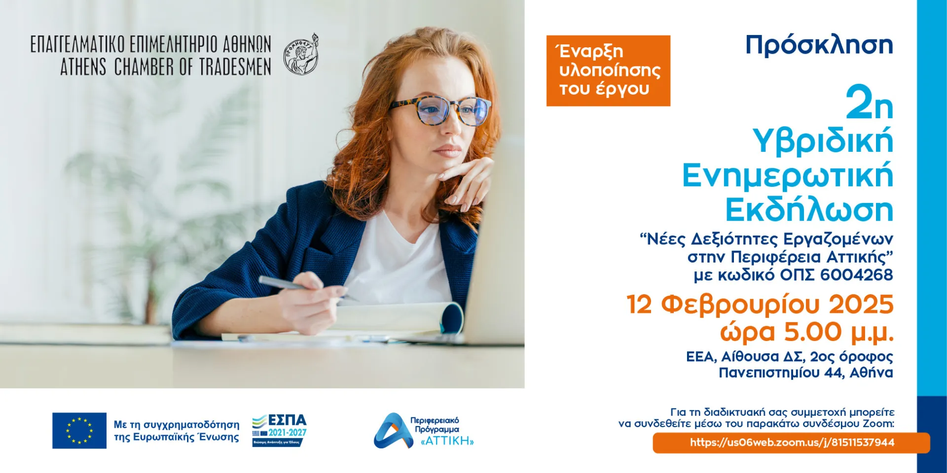 ΕΕΑ: 2η Υβριδική Ημερίδα για το Πρόγραμμα “Νέες Δεξιότητες Εργαζομένων”