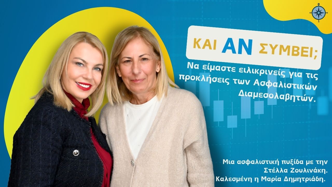 Podcast “Και Αν Συμβεί;” με τη Μ. Δημητριάδη