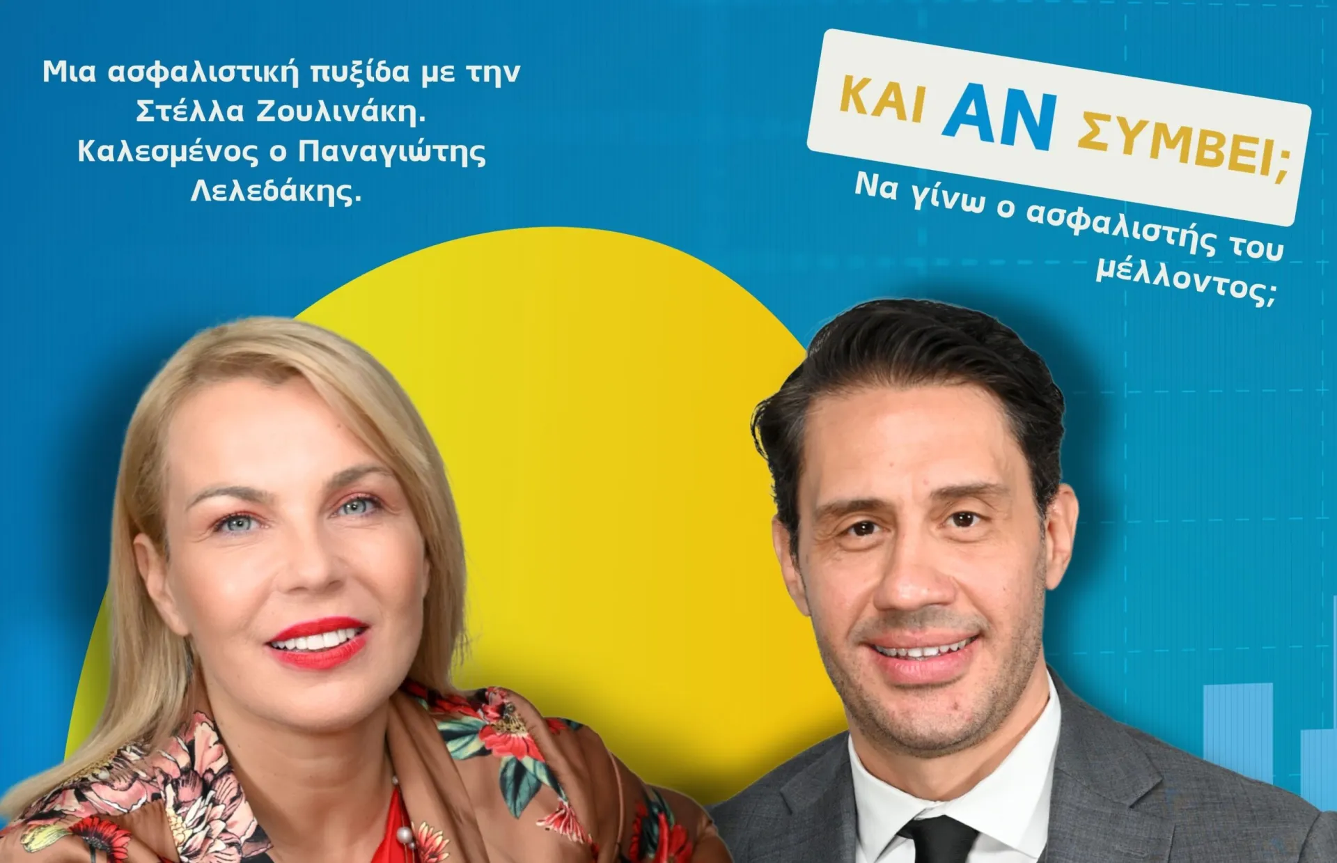 Podcast “Και Αν Συμβεί… Να Γίνω ο Ασφαλιστής του Μέλλοντος;”