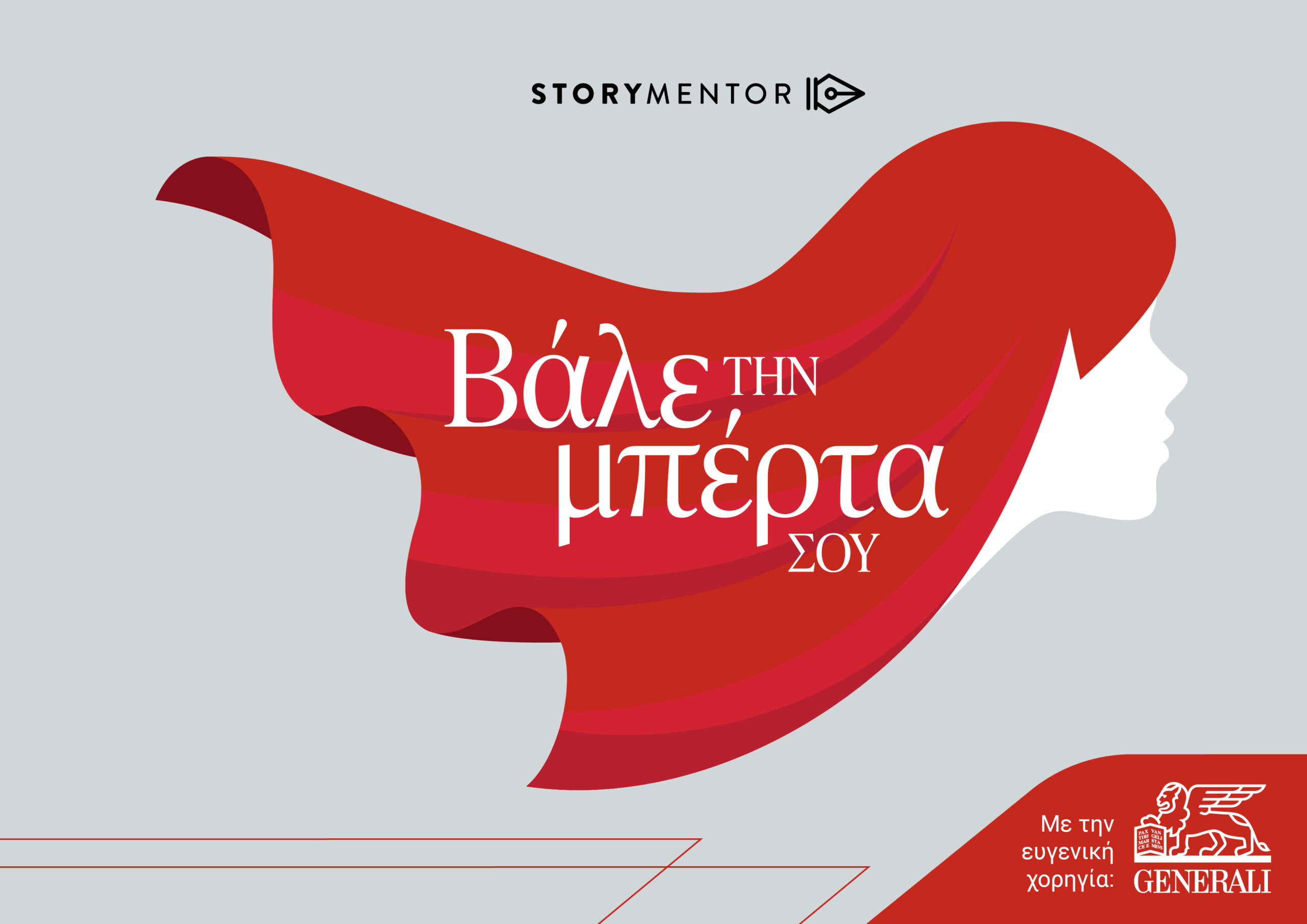 H Generali “βάζει την μπέρτα της” για την ενδυνάμωση των γυναικών