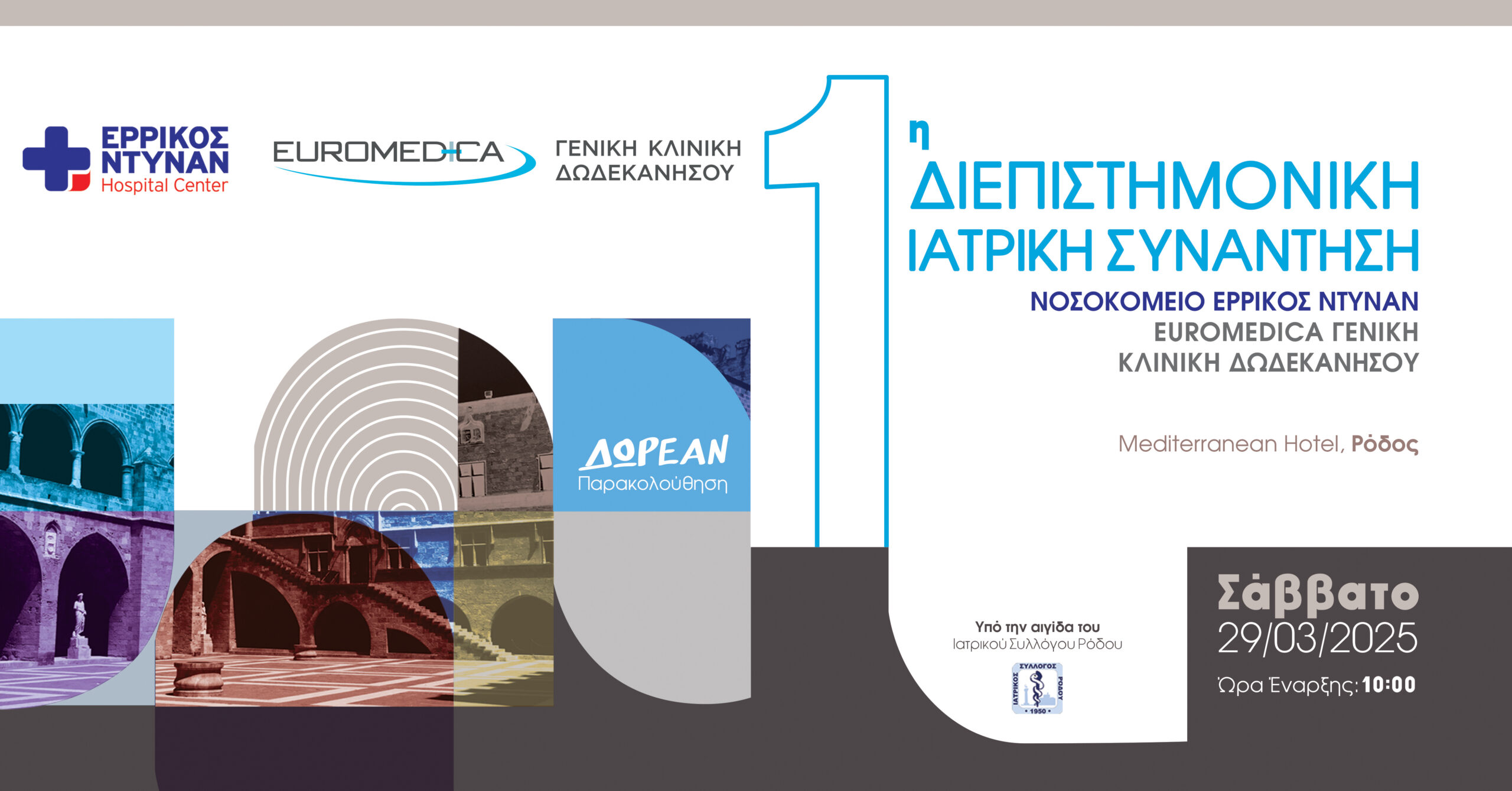 Ε. Ντυνάν – Euromedica Δωδεκανήσου: 1η Διεπιστημονική Ιατρική Συνάντηση στη Ρόδο
