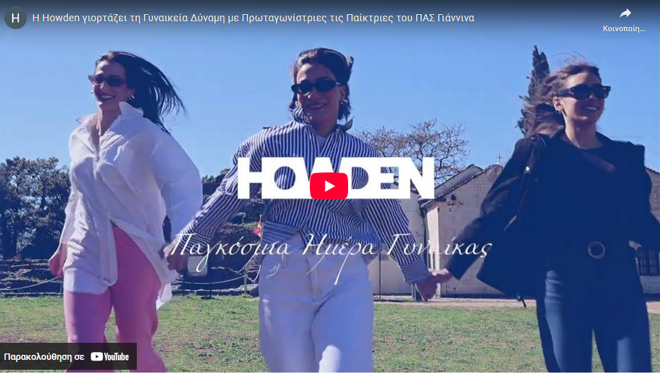 Howden Hellas: Γιορτάζοντας τη Γυναικεία Δύναμη με Πρωταγωνίστριες τις Παίκτριες του ΠΑΣ Γιάννινα