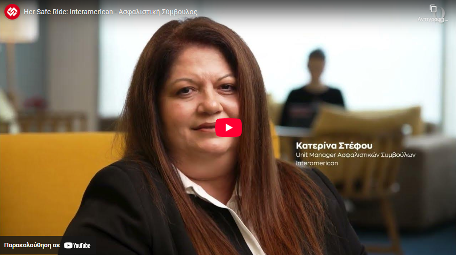 Οι άνθρωποι της Interamerican: Κ. Στέφου (video)