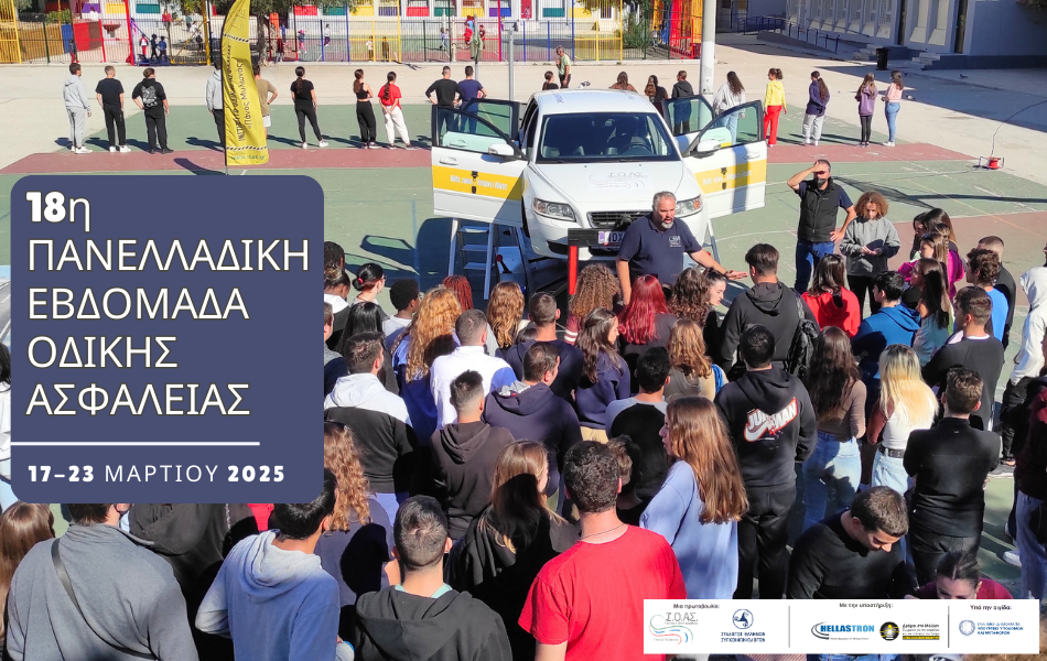 ΙΟΑΣ: Δράσεις για την 18η Πανελλαδική Εβδομάδα Οδικής Ασφάλειας