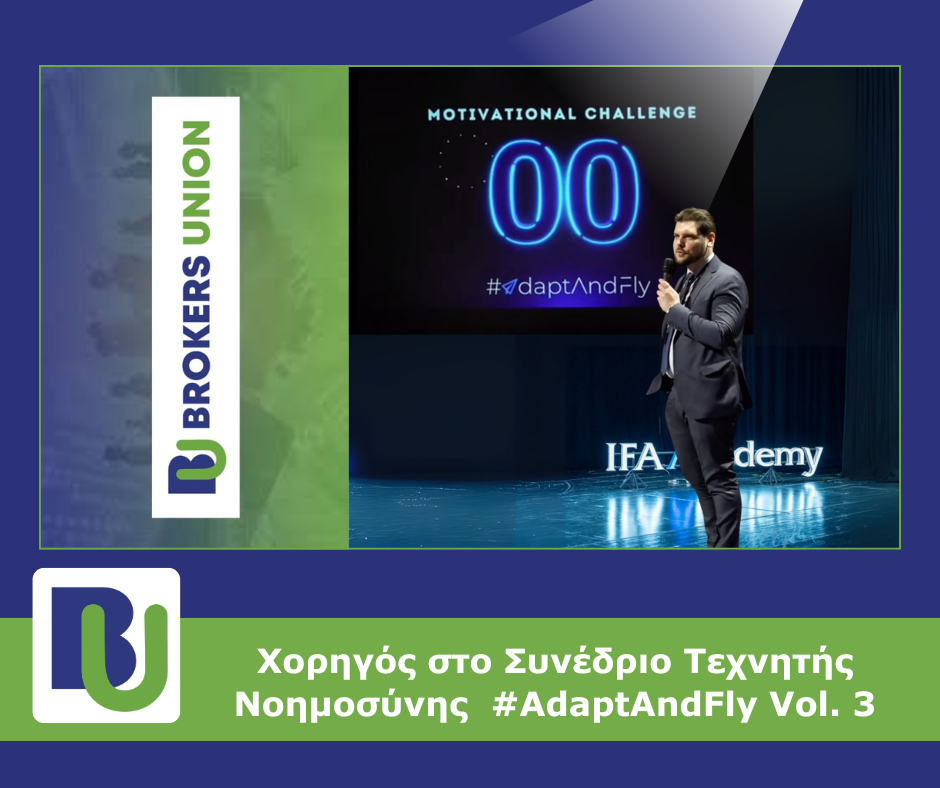 Η Brokers Union Χορηγός στο Συνέδριο Τεχνητής Νοημοσύνης #AdaptAndFlyVol. 3