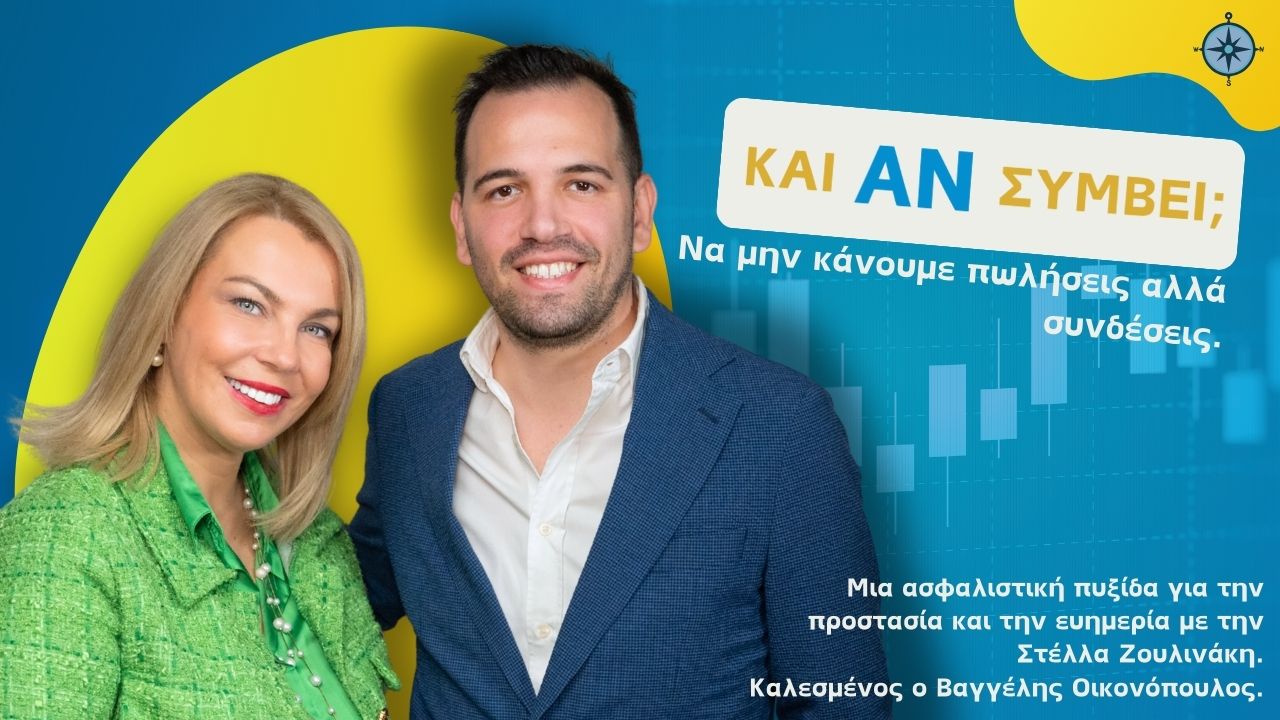 Στο Podcast “Και Αν Συμβεί;” ο Β. Οικονομόπουλος της Groupama