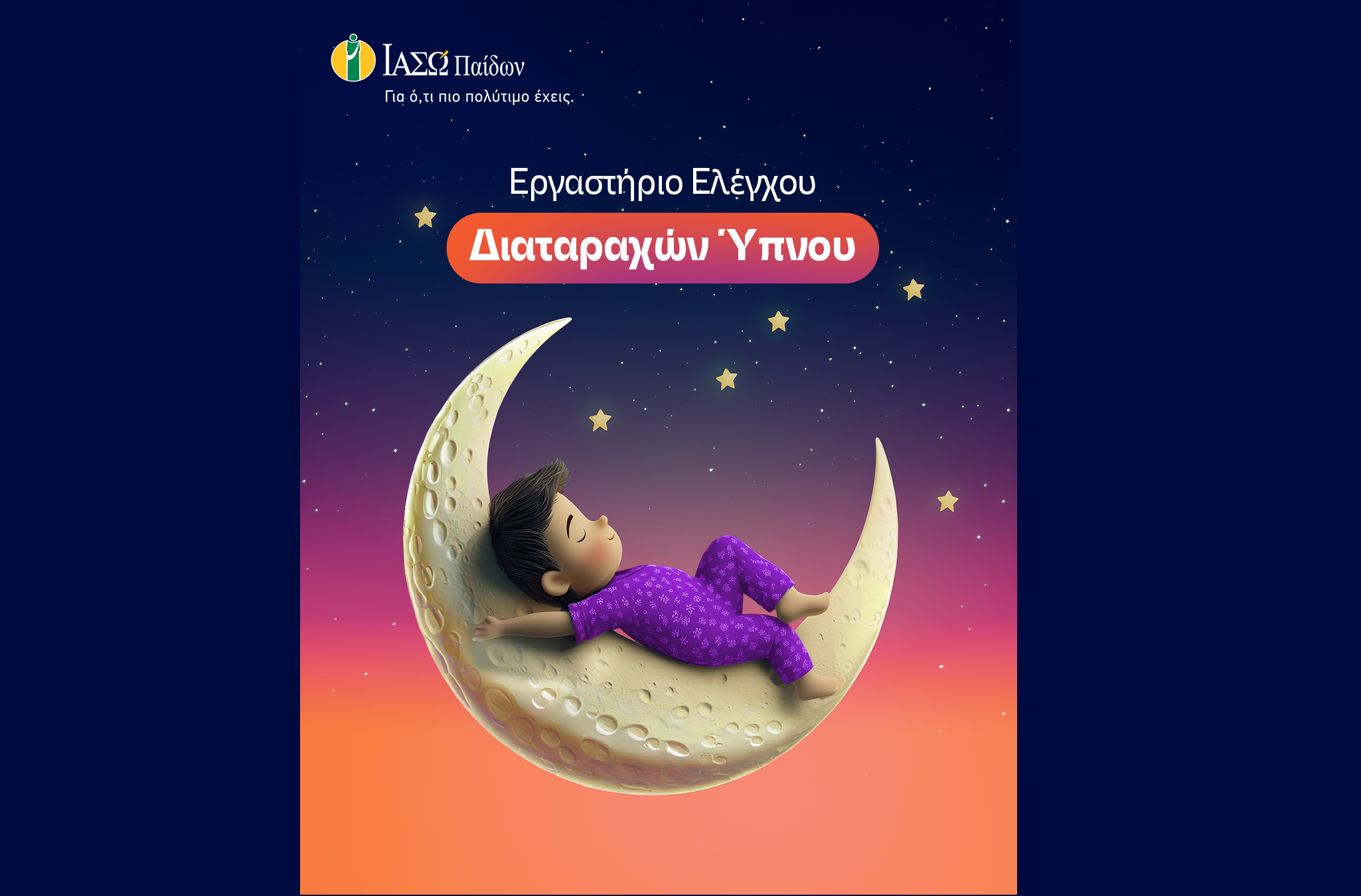 ΙΑΣΩ Παίδων: Ίδρυση του πρώτου Εργαστηρίου Ελέγχου Διαταραχών Ύπνου