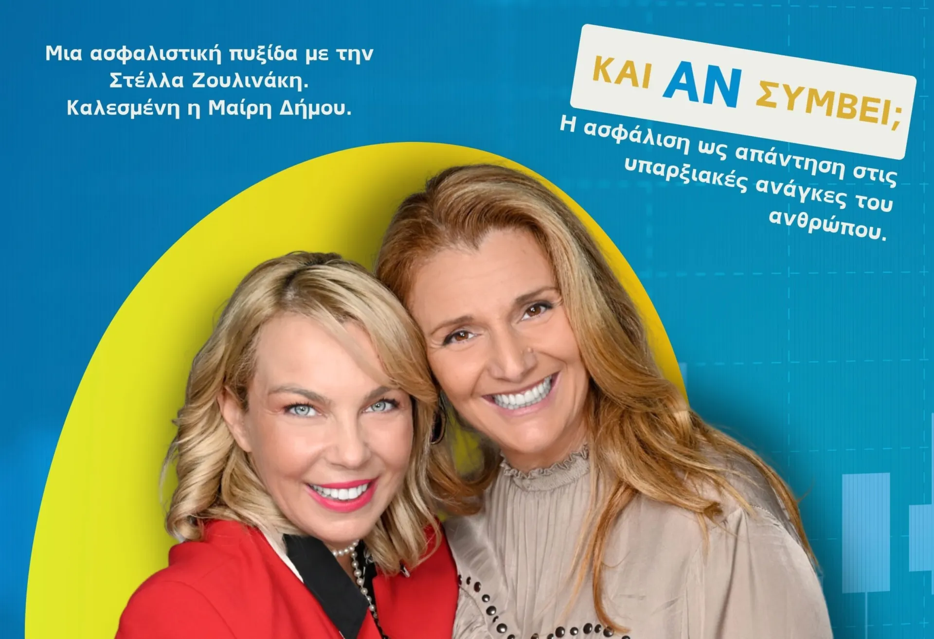 Στο Podcast “Και Αν Συμβεί;” η ψυχοθεραπεύτρια Μ. Δήμου 