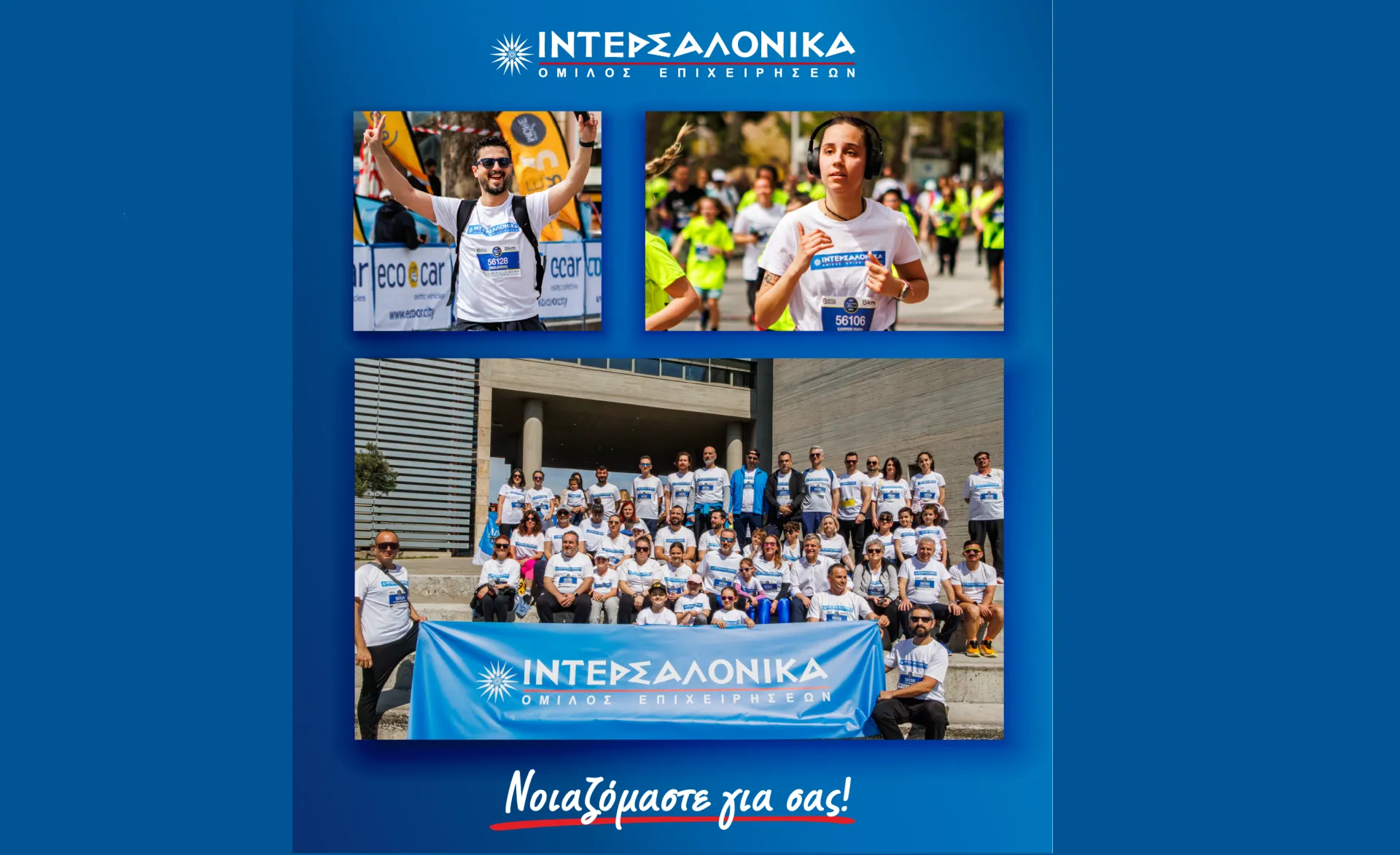 Η ΙΝΤΕΡΣΑΛΟΝΙΚΑ έδωσε δυναμικό παρών στον 19ο  Μαραθώνιο «Μέγας Αλέξανδρος»