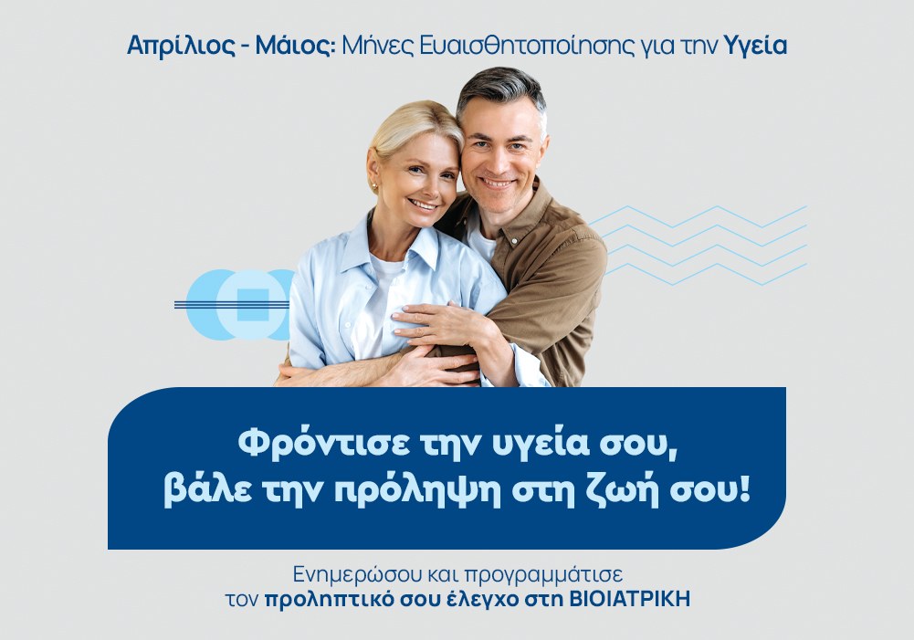 ΒΙΟΙΑΤΡΙΚΗ: Πρόληψη της Υγείας με ειδικά πακέτα εξετάσεων τον Απρίλιο και τον Μάιο