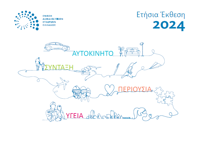 ΕΑΕΕ: H ετήσια έκθεση της ασφαλιστικής αγοράς για το 2024