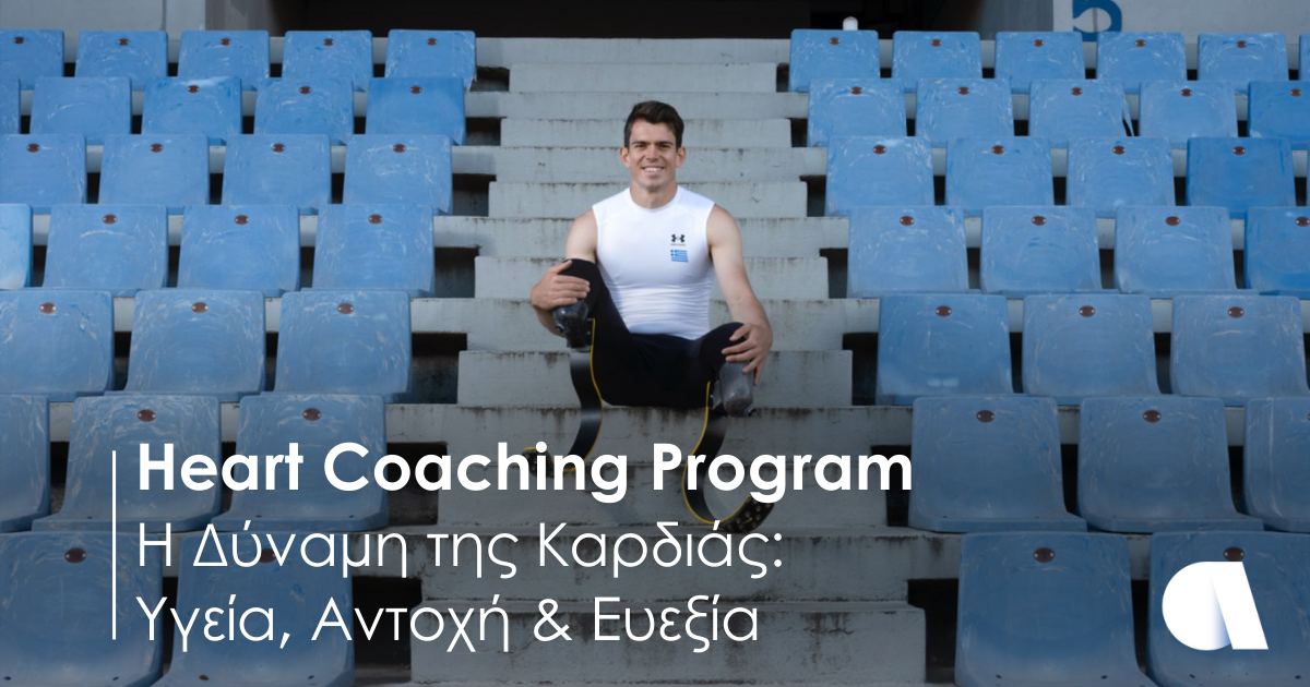 Affidea: «Η Δύναμη της Καρδιάς» με τον Παραολυμπιονίκη Στ. Μαλακόπουλο