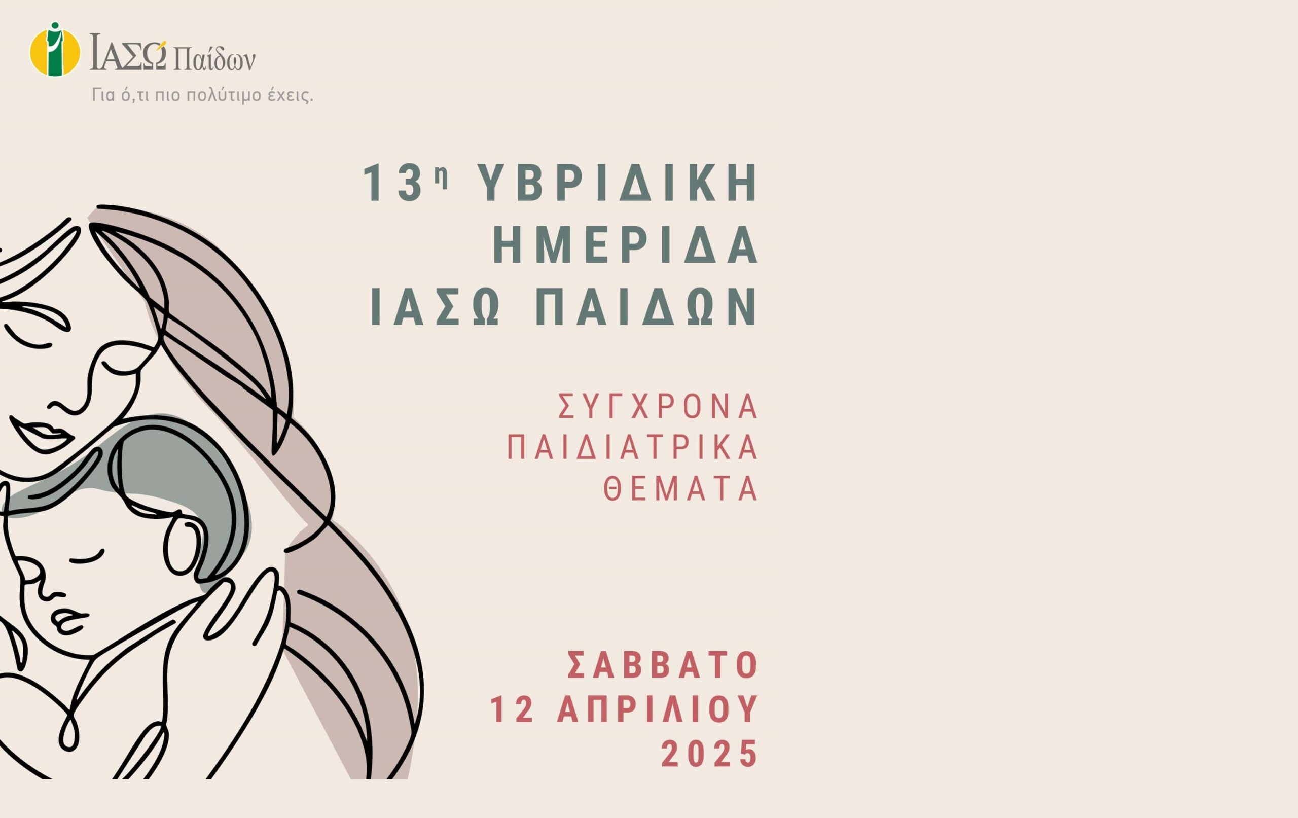 ΙΑΣΩ Παίδων: Υβριδική Ημερίδα «Σύγχρονα Παιδιατρικά Θέματα»