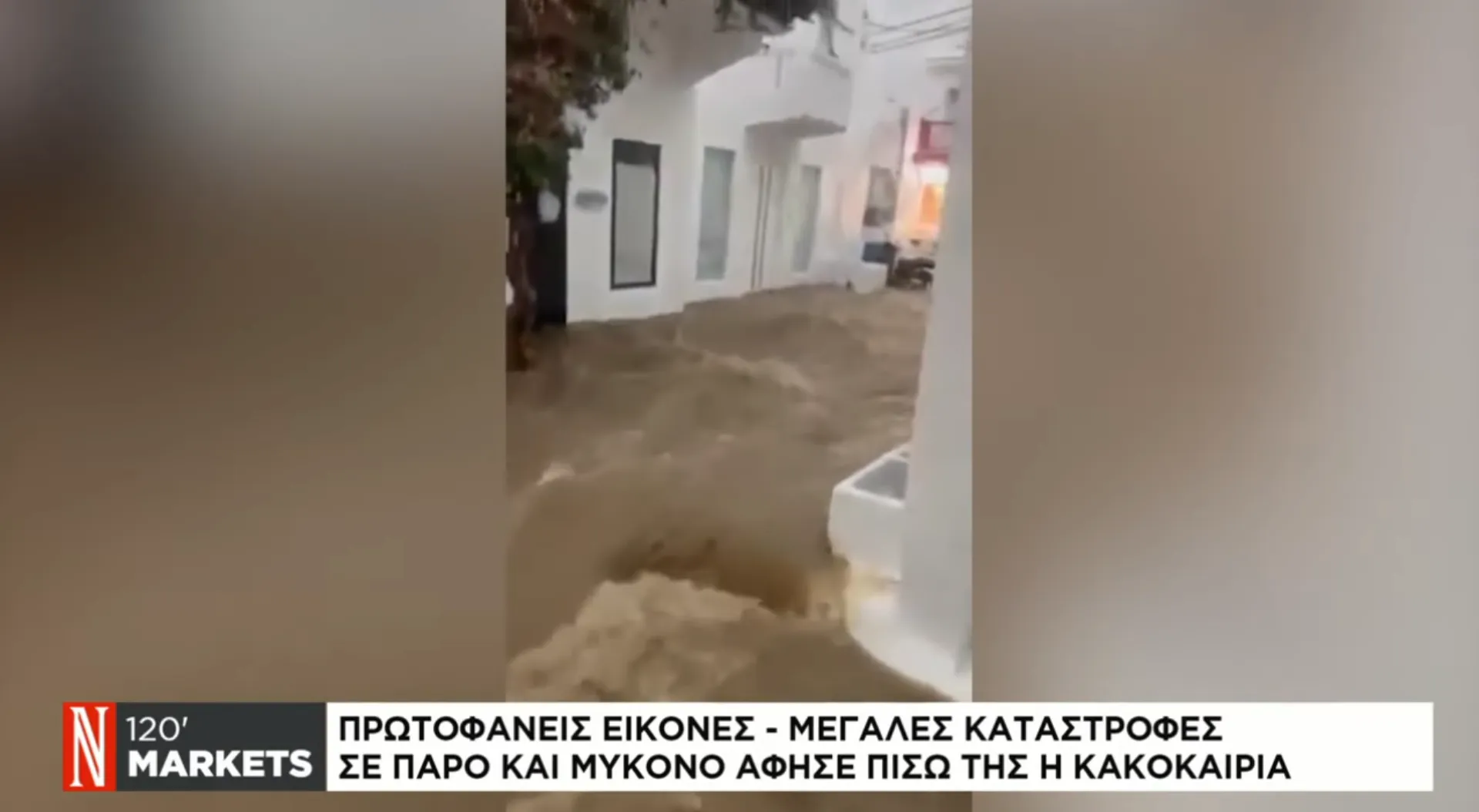 Σε κατάσταση έκτακτης ανάγκης Πάρος και Μύκονος (video)