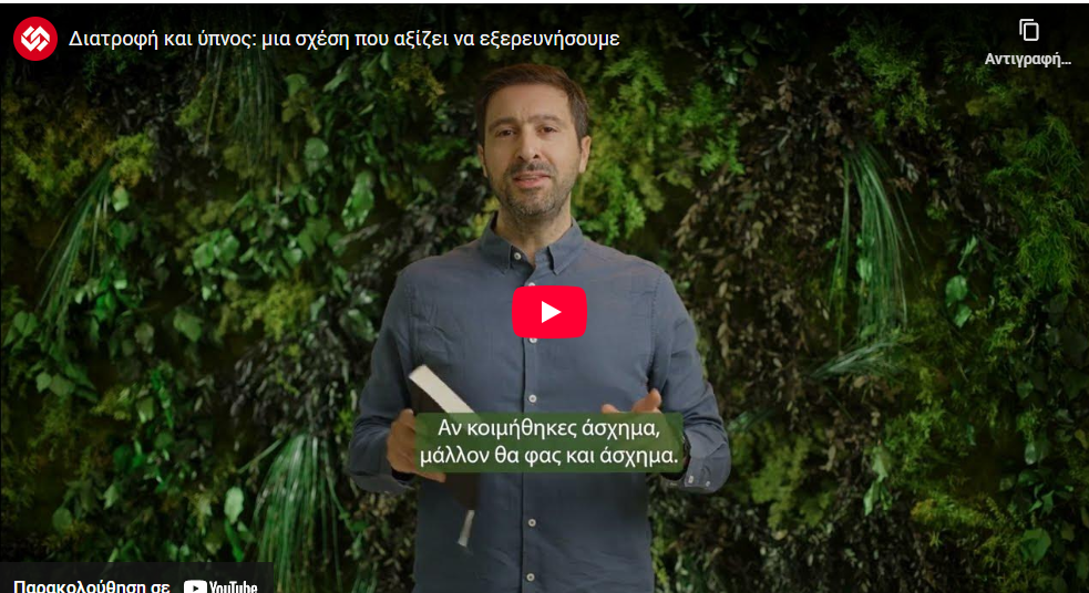 Αν κοιμήθηκες άσχημα… μάλλον θα φας και άσχημα (video)