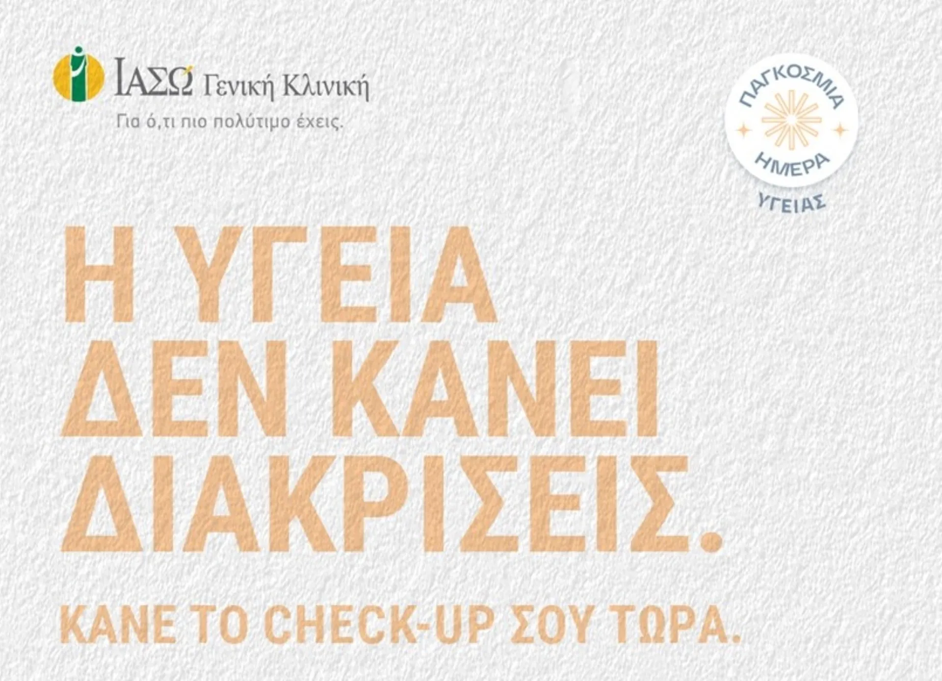 ΙΑΣΩ Γενική Κλινική: «Η Υγεία Δεν Κάνει Διακρίσεις»