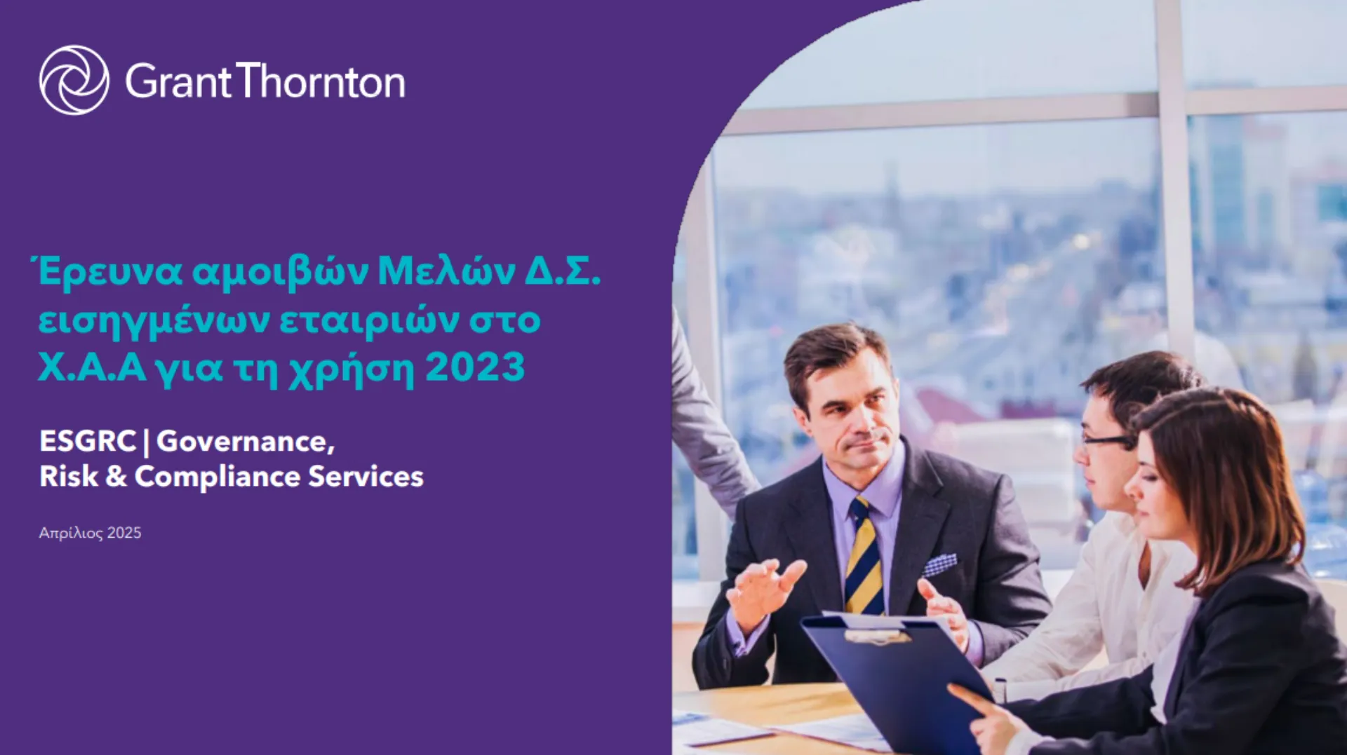 Grant Thornton: Έρευνα αμοιβών Μελών Δ.Σ. εισηγμένων εταιριών στο Χ.Α.Α