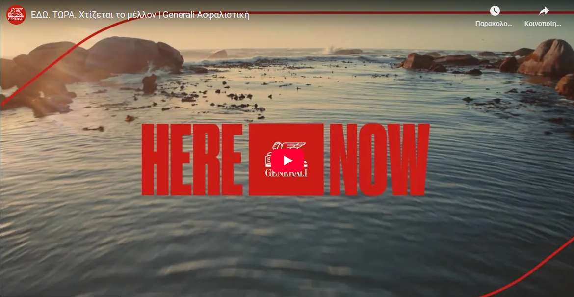 Generali: Το παρόν έχει αξία γιατί εδώ χτίζεται το μέλλον (video)