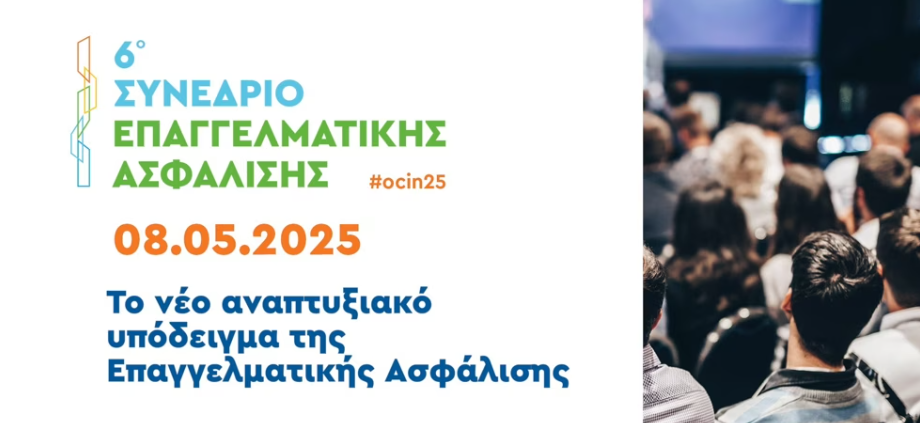 6o Συνέδριο Επαγγελματικής Ασφάλισης