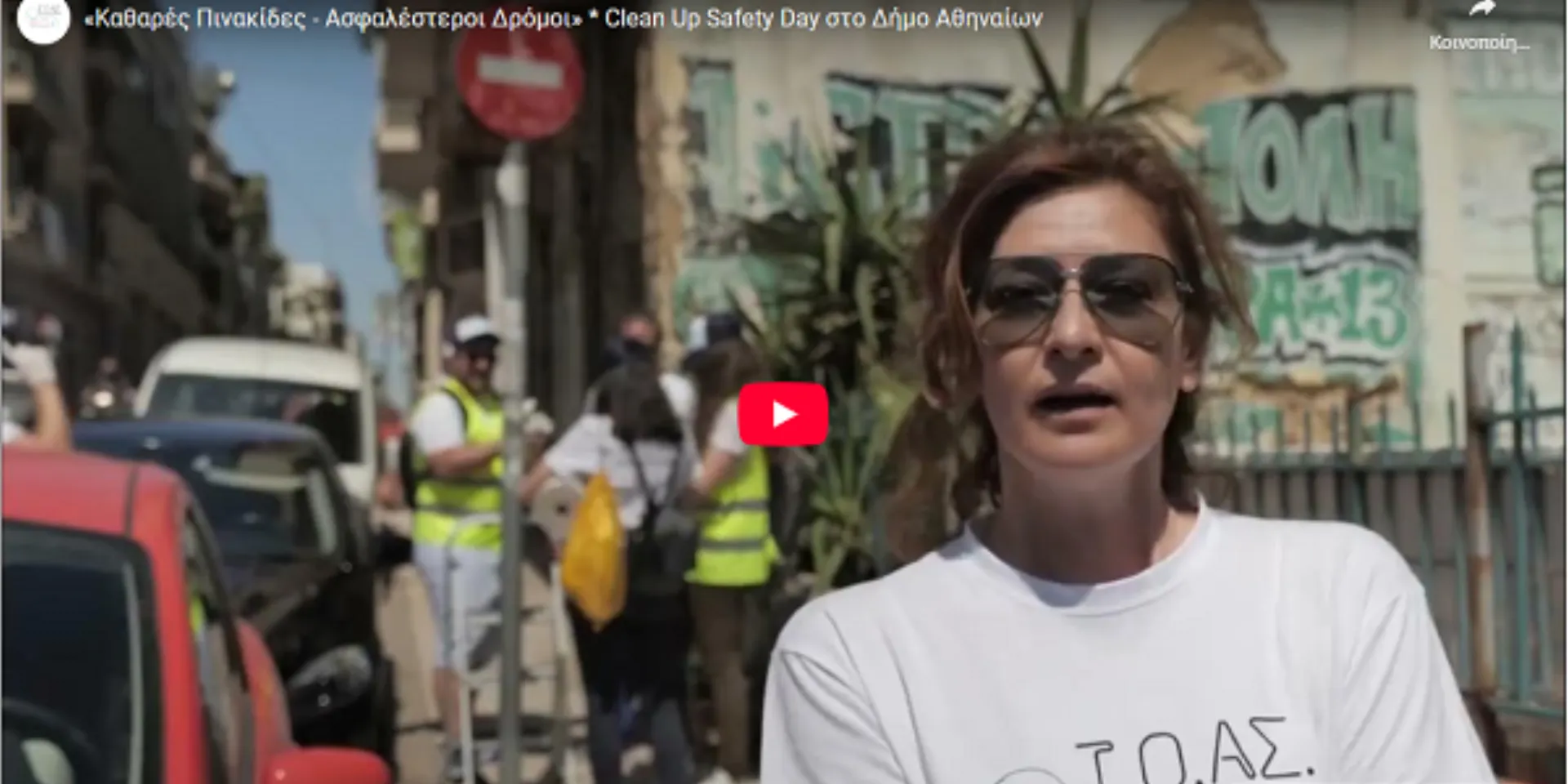 Clean Up – Safety Day του Ινστιτούτου Οδικής Ασφάλειας ΙΟΑΣ