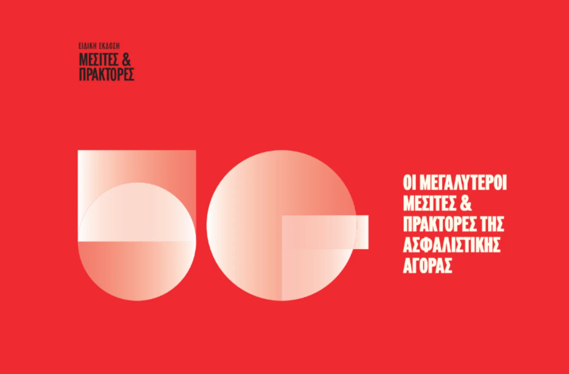 Μεσίτες & Πράκτορες: Αυτοί είναι οι μεγαλύτεροι Ασφαλιστικοί Διαμεσολαβητές 