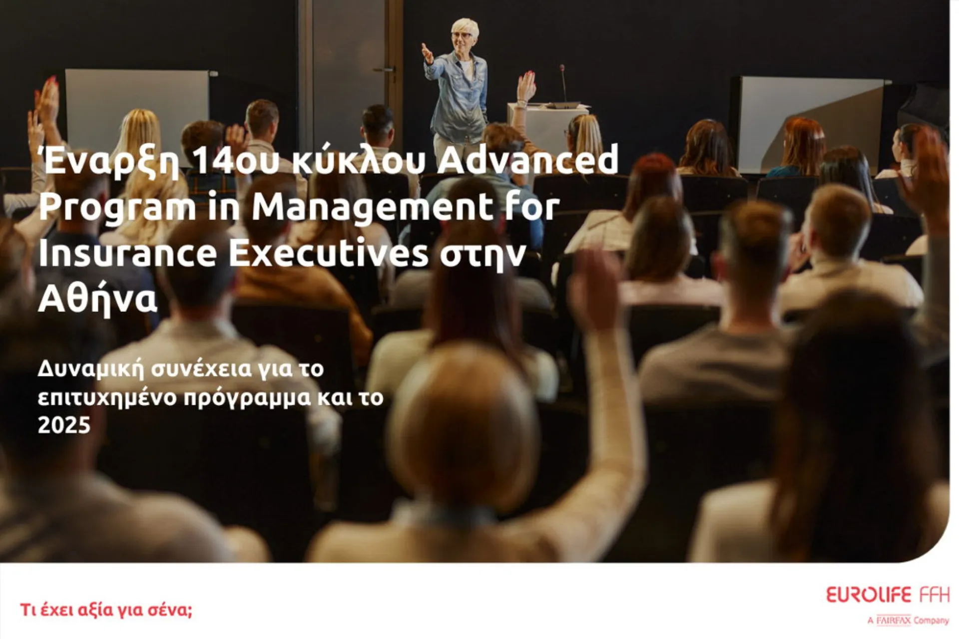 Eurolife FFH: 14ος κύκλος για το επιτυχημένο Advanced Program in Management for Insurance Executives της Αθήνας
