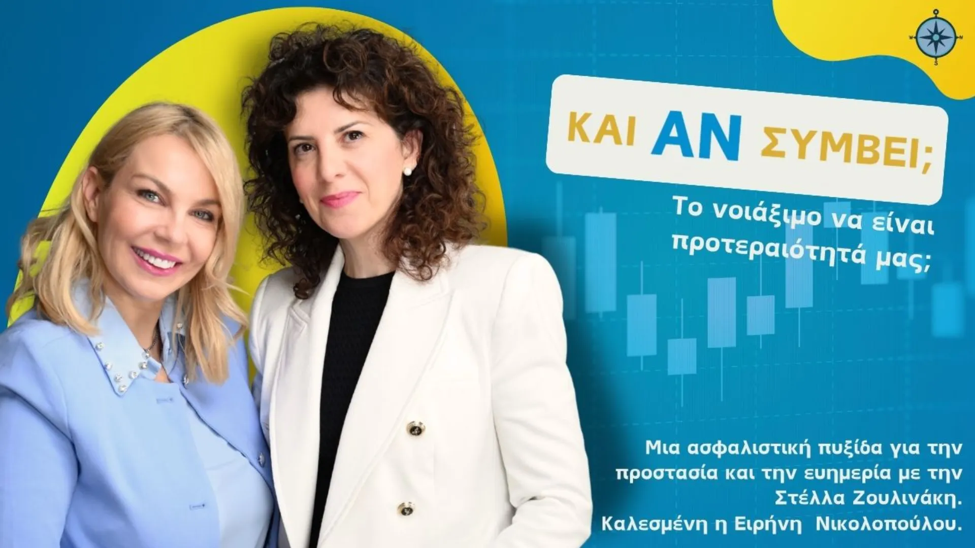 H E. Νικολοπούλου στο podcast “Και Αν Συμβεί;”,