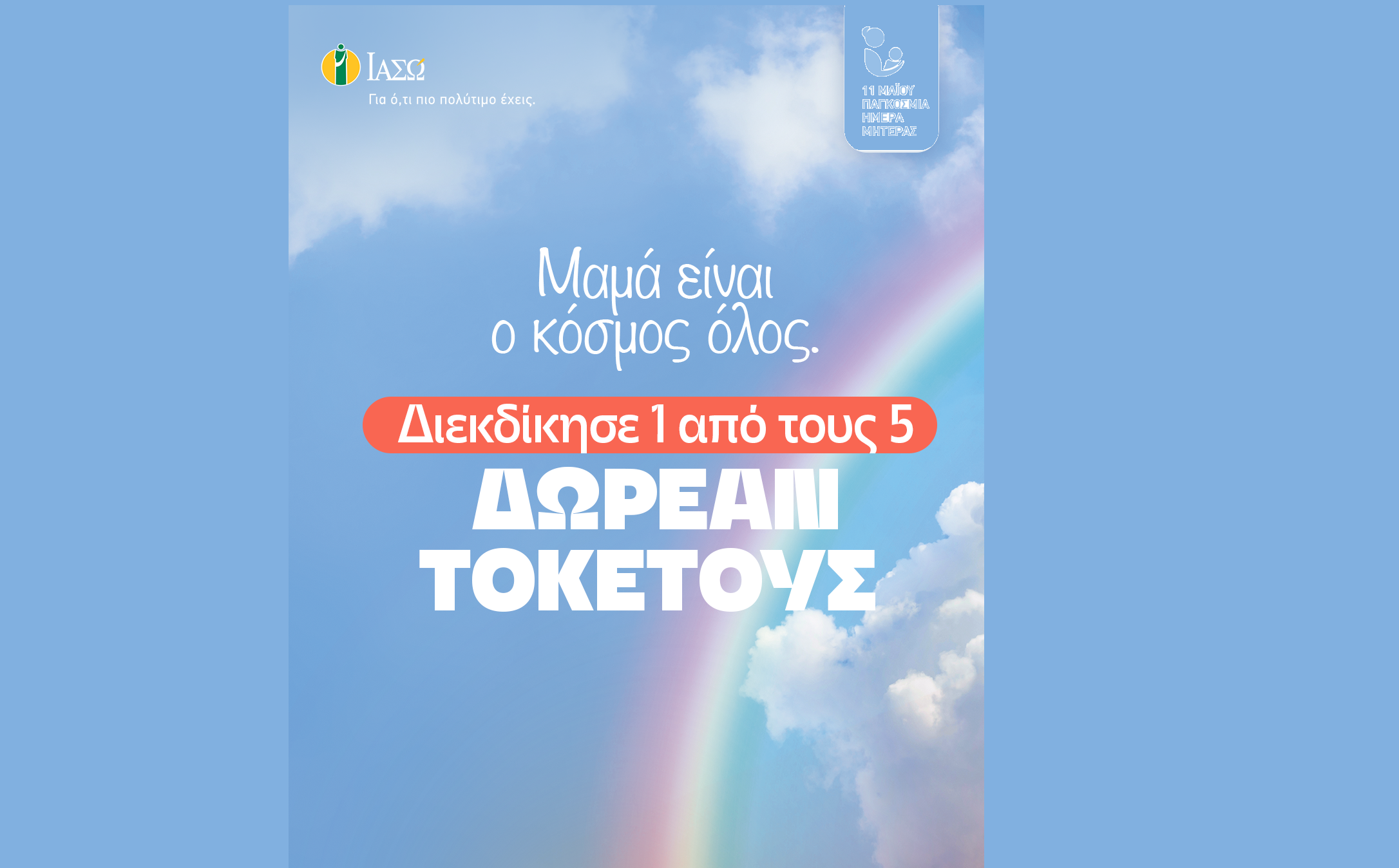 ΙΑΣΩ: «Μαμά είναι ο κόσμος όλος»: Διαγωνισμός στο Instagram με 5 δωρεάν τοκετούς