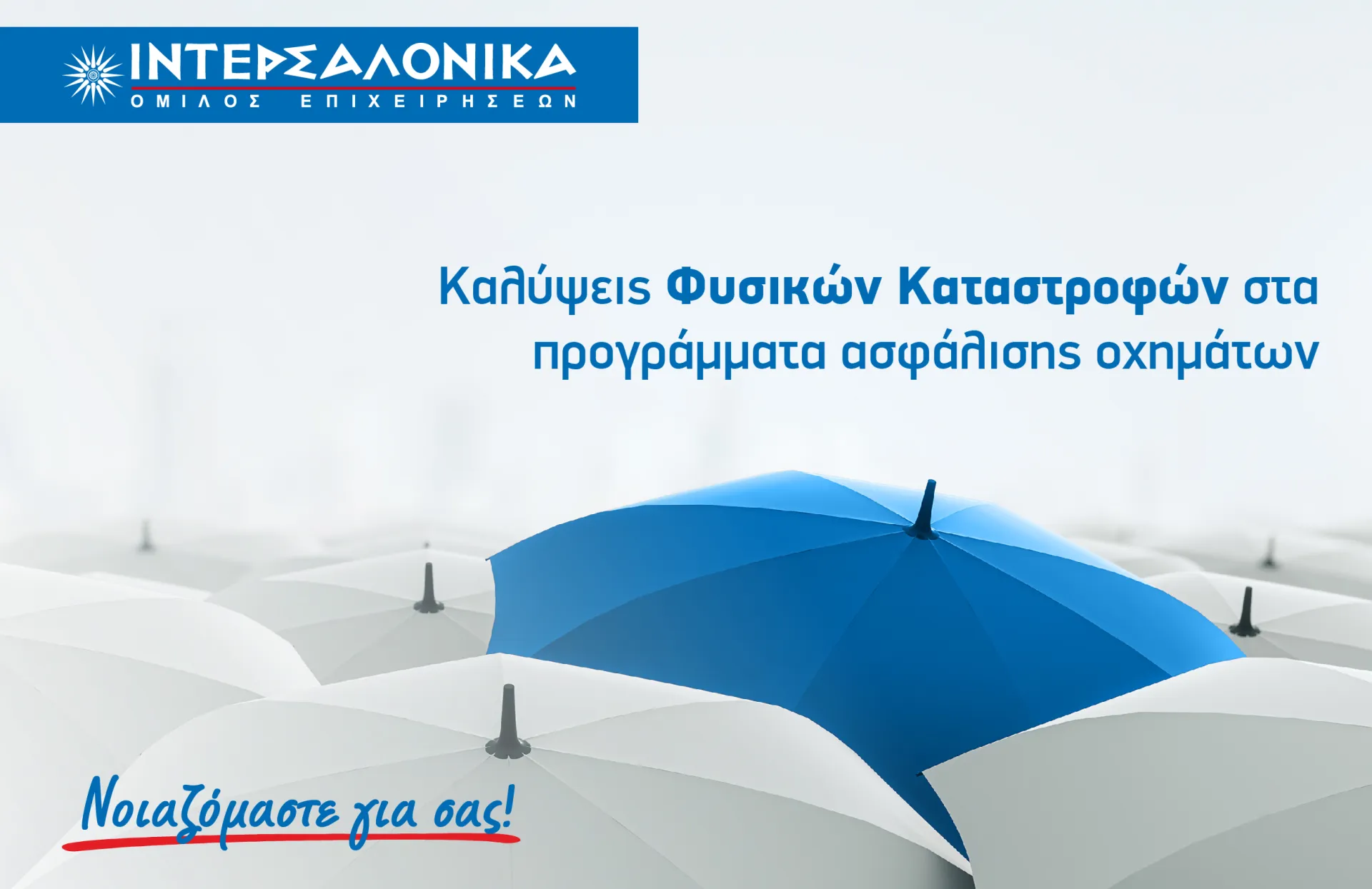 Η ΙΝΤΕΡΣΑΛΟΝΙΚΑ ενσωματώνει τις καλύψεις Φυσικών Καταστροφών στα προγράμματα ασφάλισης οχημάτων