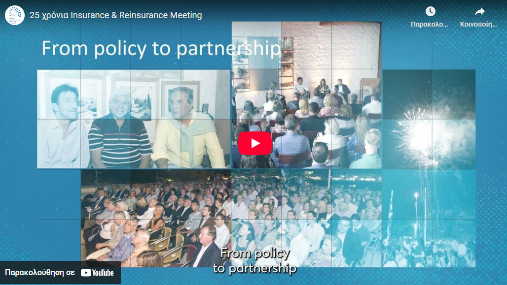 25 χρόνια Insurance & Reinsurance Meeting (video)