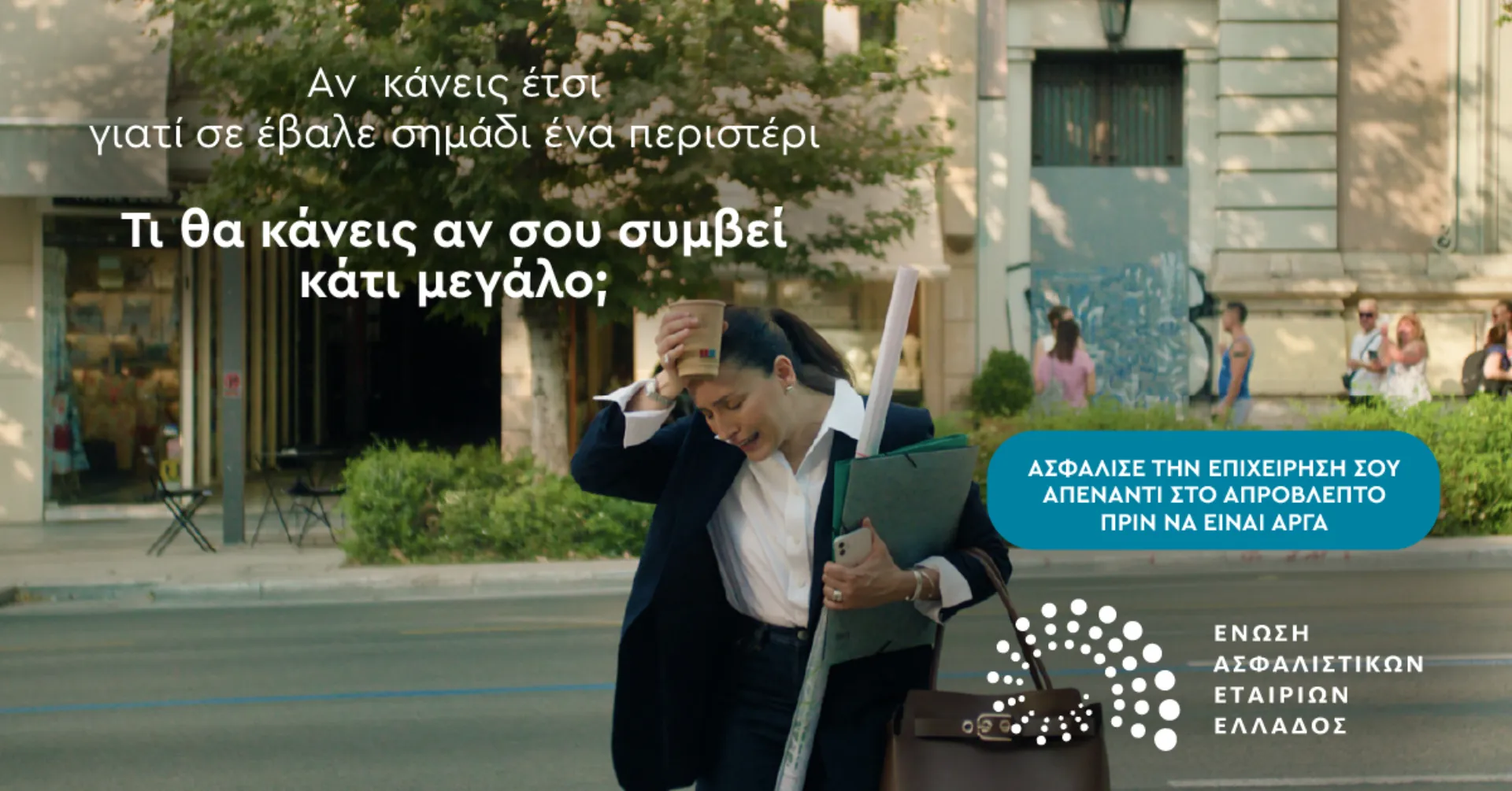 Νέα καμπάνια από την ΕΑΕΕ: «Τι θα κάνεις αν συμβεί κάτι απρόβλεπτο;»