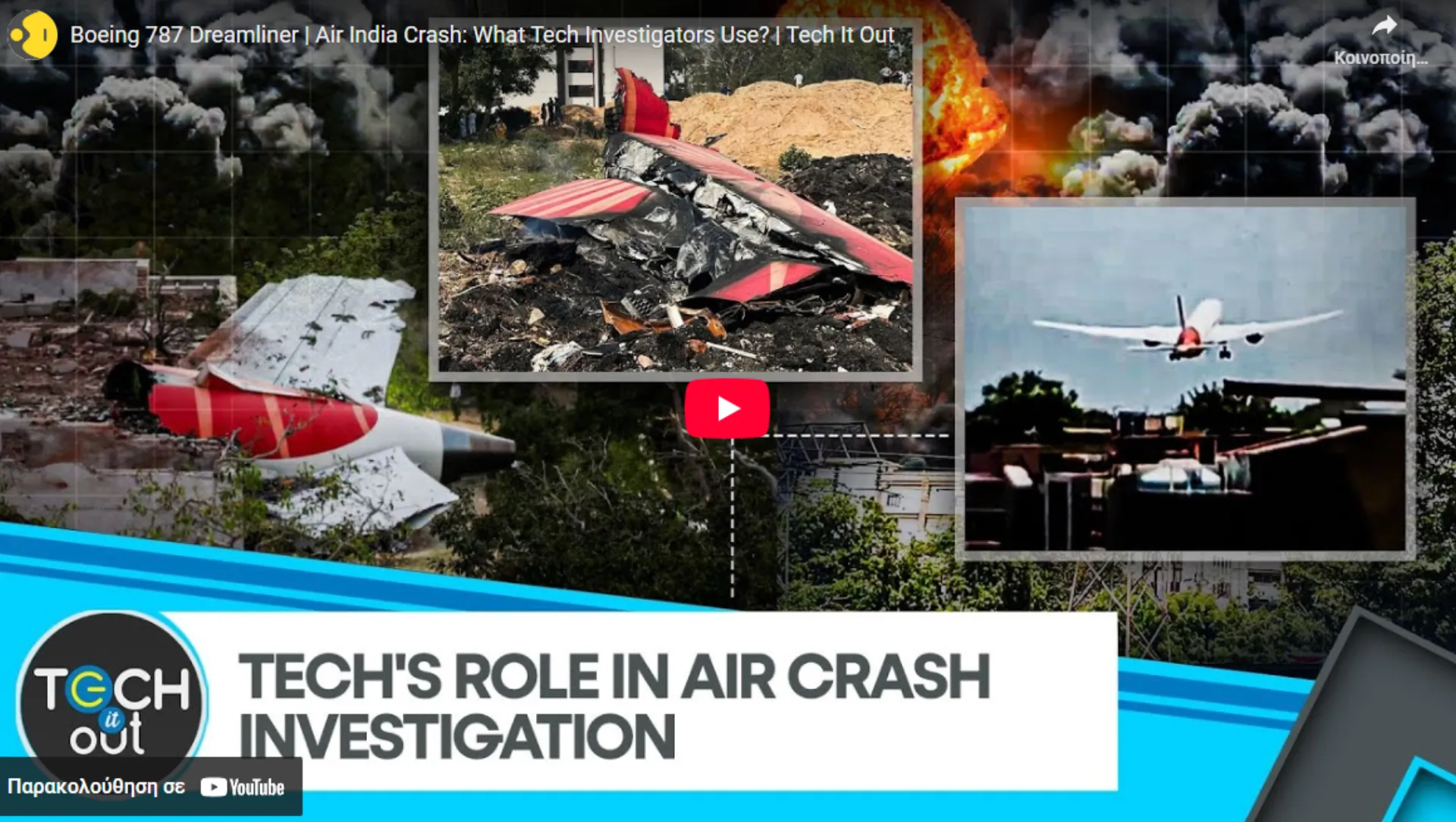 475 εκατ. δολ ασφαλιστικές αποζημιώσεις από την συντριβή του Air India