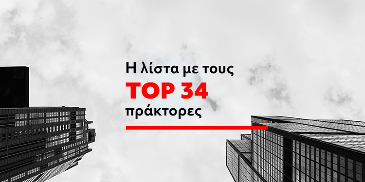 Οι 34 μεγαλύτεροι πράκτορες της ασφαλιστικής αγοράς το 2023