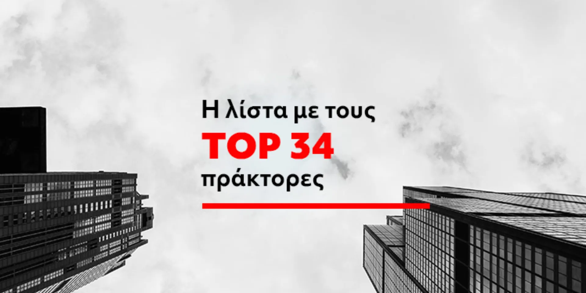 Οι 34 μεγαλύτεροι πράκτορες της ασφαλιστικής αγοράς το 2023