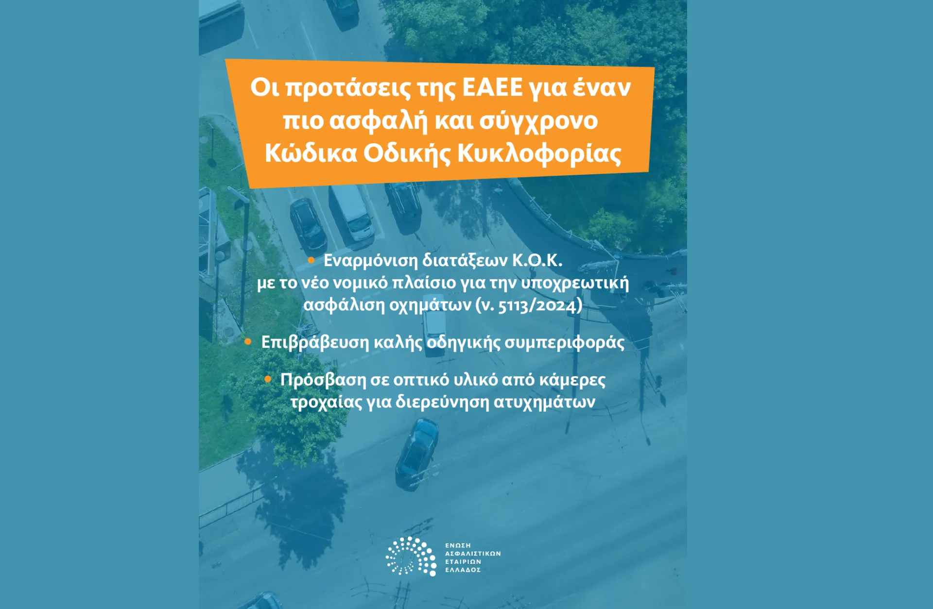 Τι προτείνουν οι ασφαλιστικές για έναν πιο ασφαλή και σύγχρονο Κ.Ο.Κ.