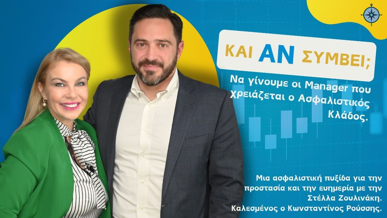 Και Αν Συμβεί… Να Γίνουμε οι Μάνατζερ που Χρειάζεται ο Ασφαλιστικός Κλάδος;”