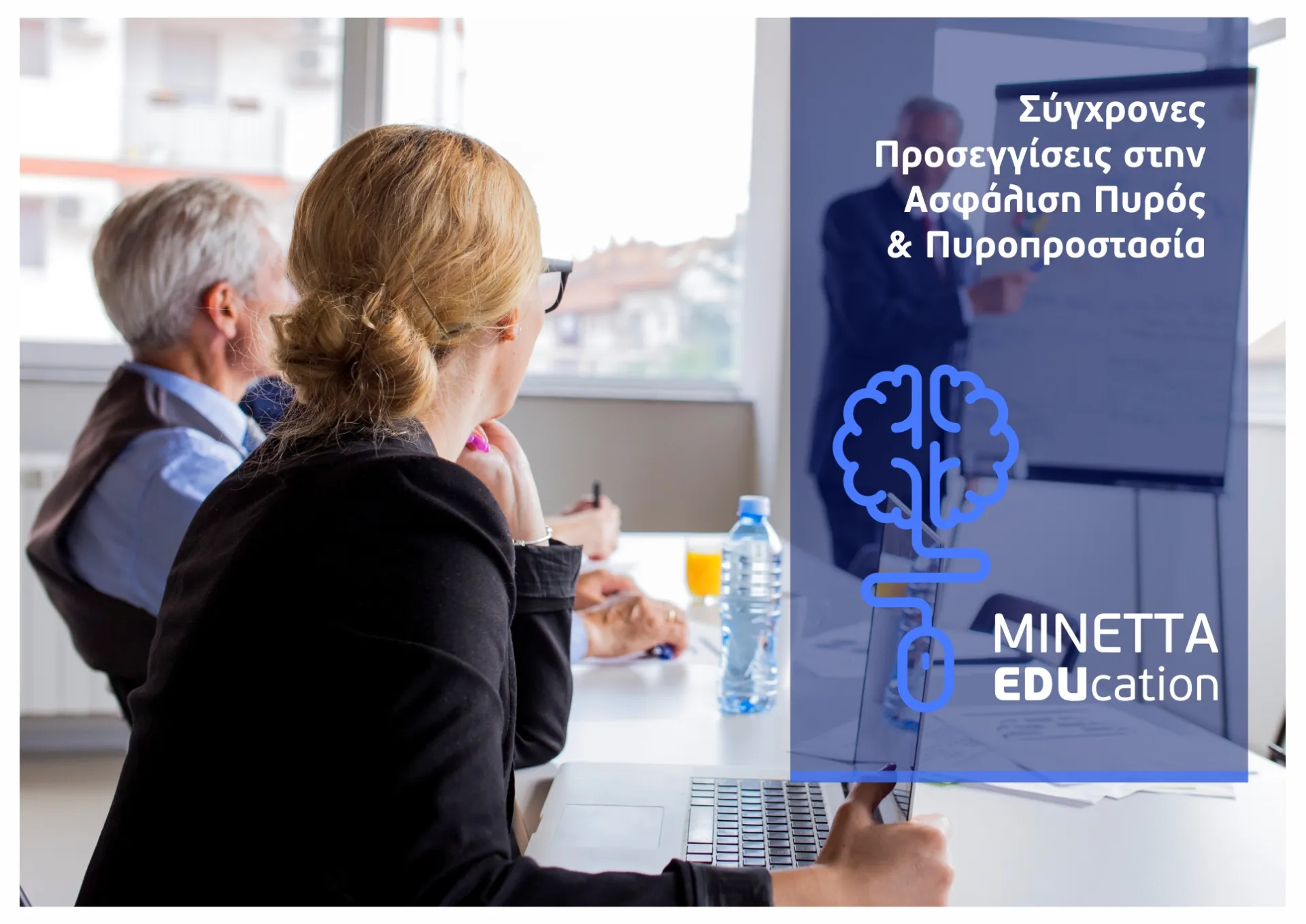 ΜΙΝΕΤΤΑ: Εκπαίδευση συνεργατών στα νέα δεδομένα σε πυροπροστασία και ασφάλιση περιουσίας