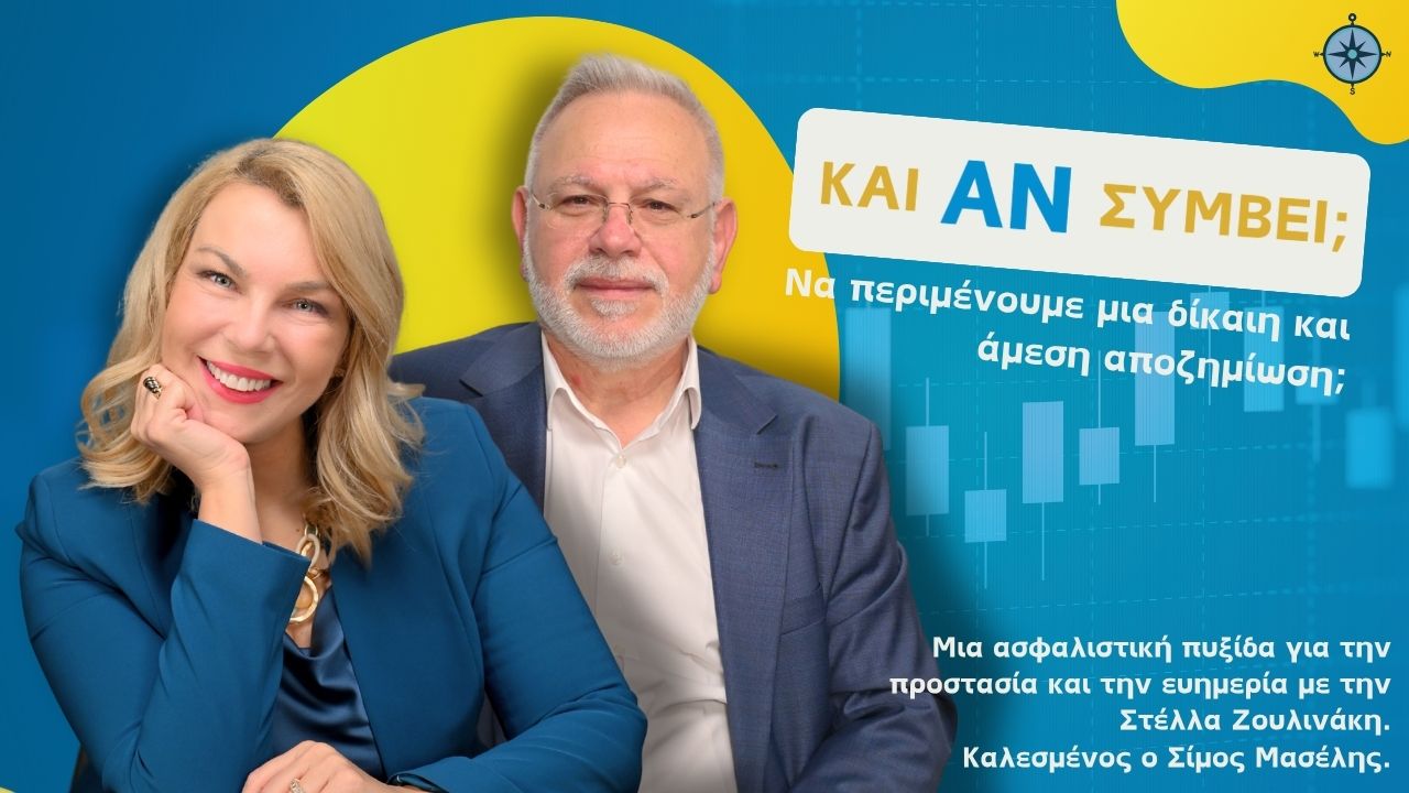 “Και Αν Συμβεί…” με τον Σίμο Μασέλη – Μια αποκαλυπτική ματιά στην Πραγματογνωμοσύνη