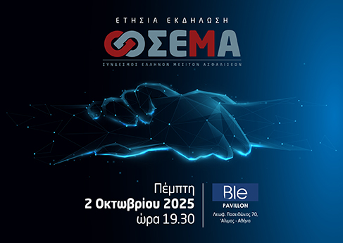 Στις 2 Οκτωβρίου 2025 η ετήσια συνάντηση του ΣΕΜΑ