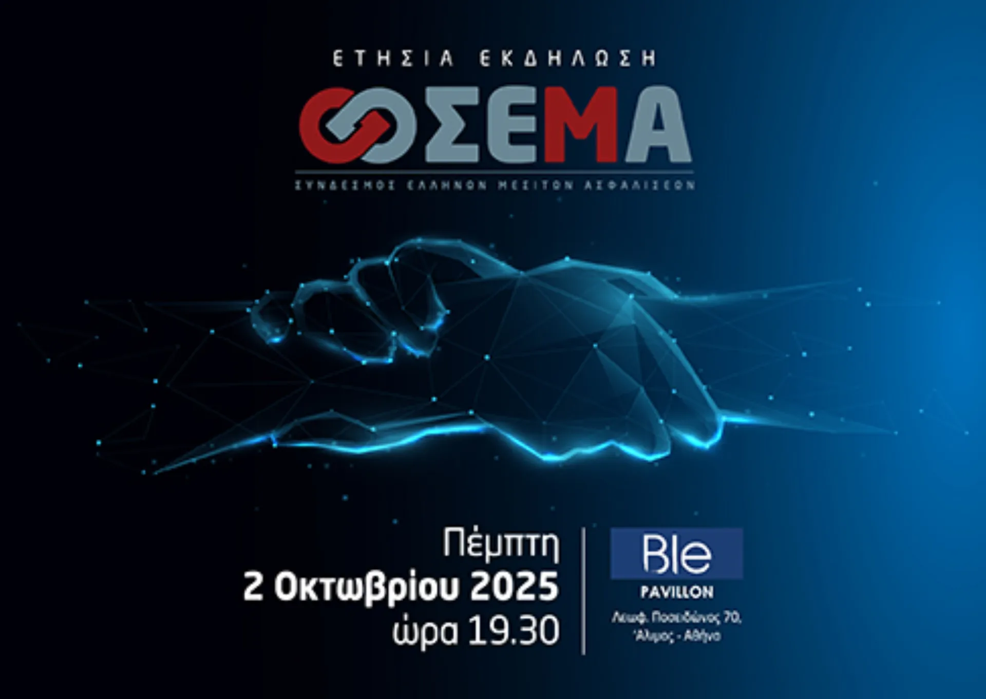 Στις 2 Οκτωβρίου 2025 η ετήσια συνάντηση του ΣΕΜΑ